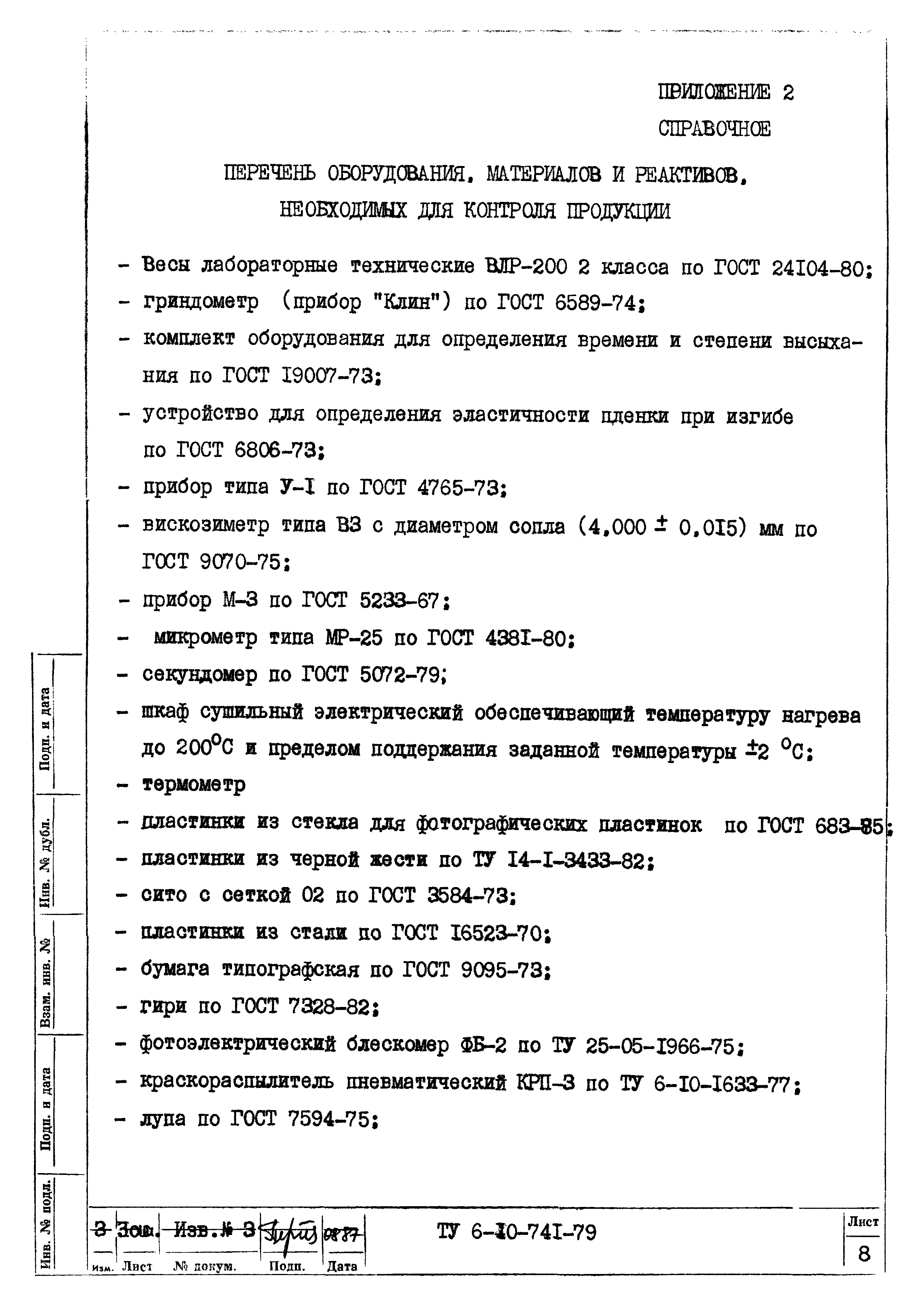 ТУ 6-10-741-79