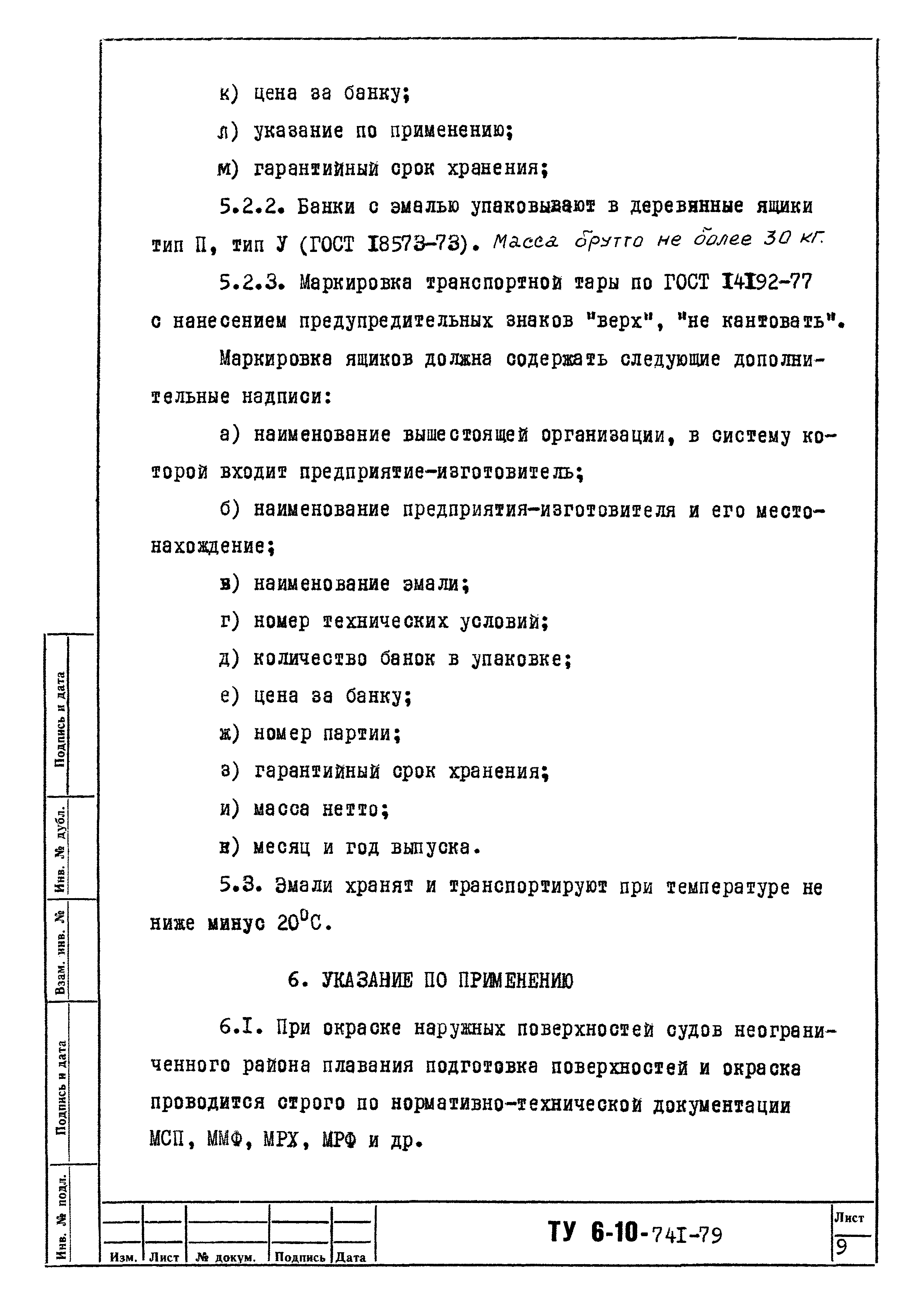 ТУ 6-10-741-79