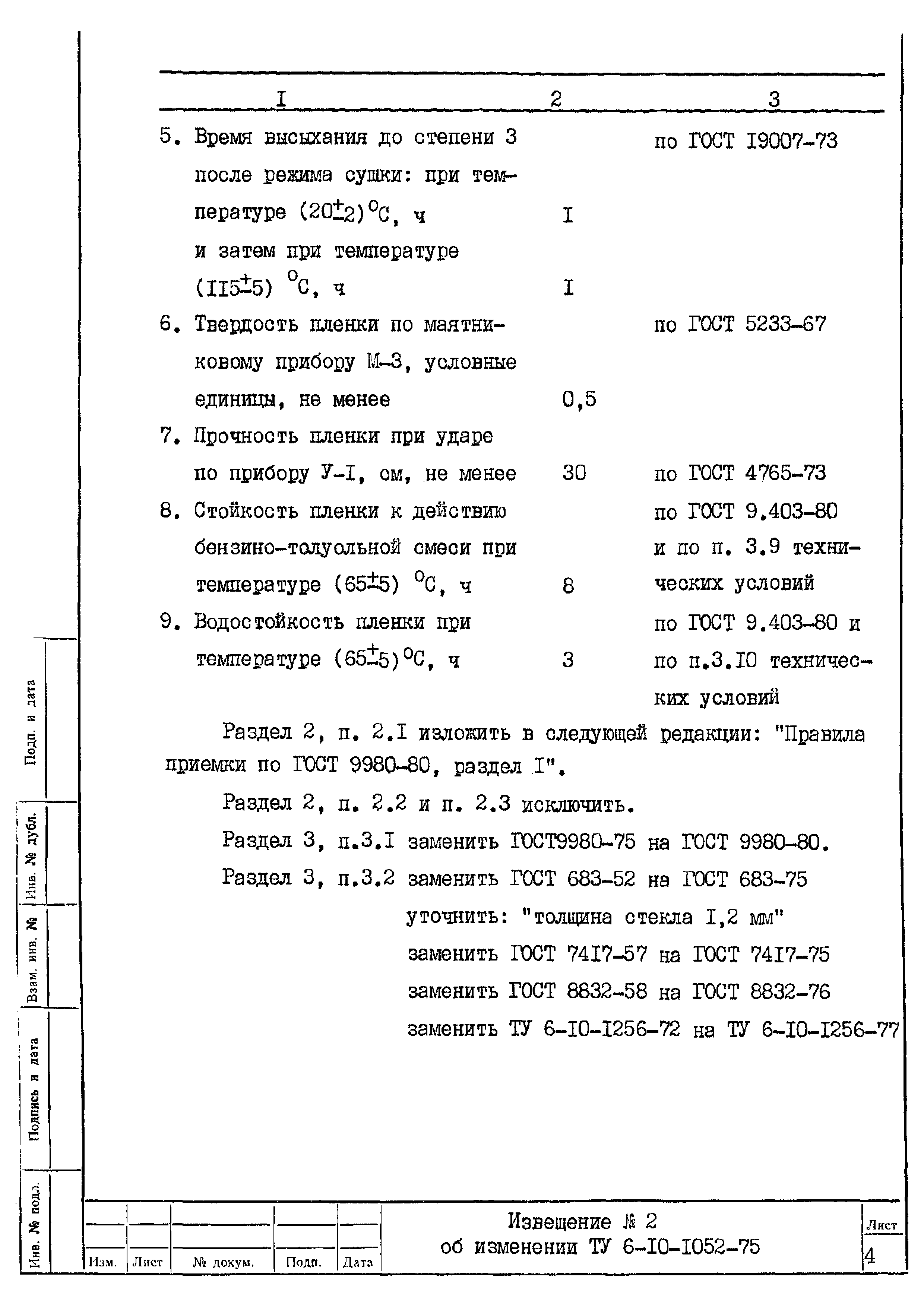 ТУ 6-10-1052-75