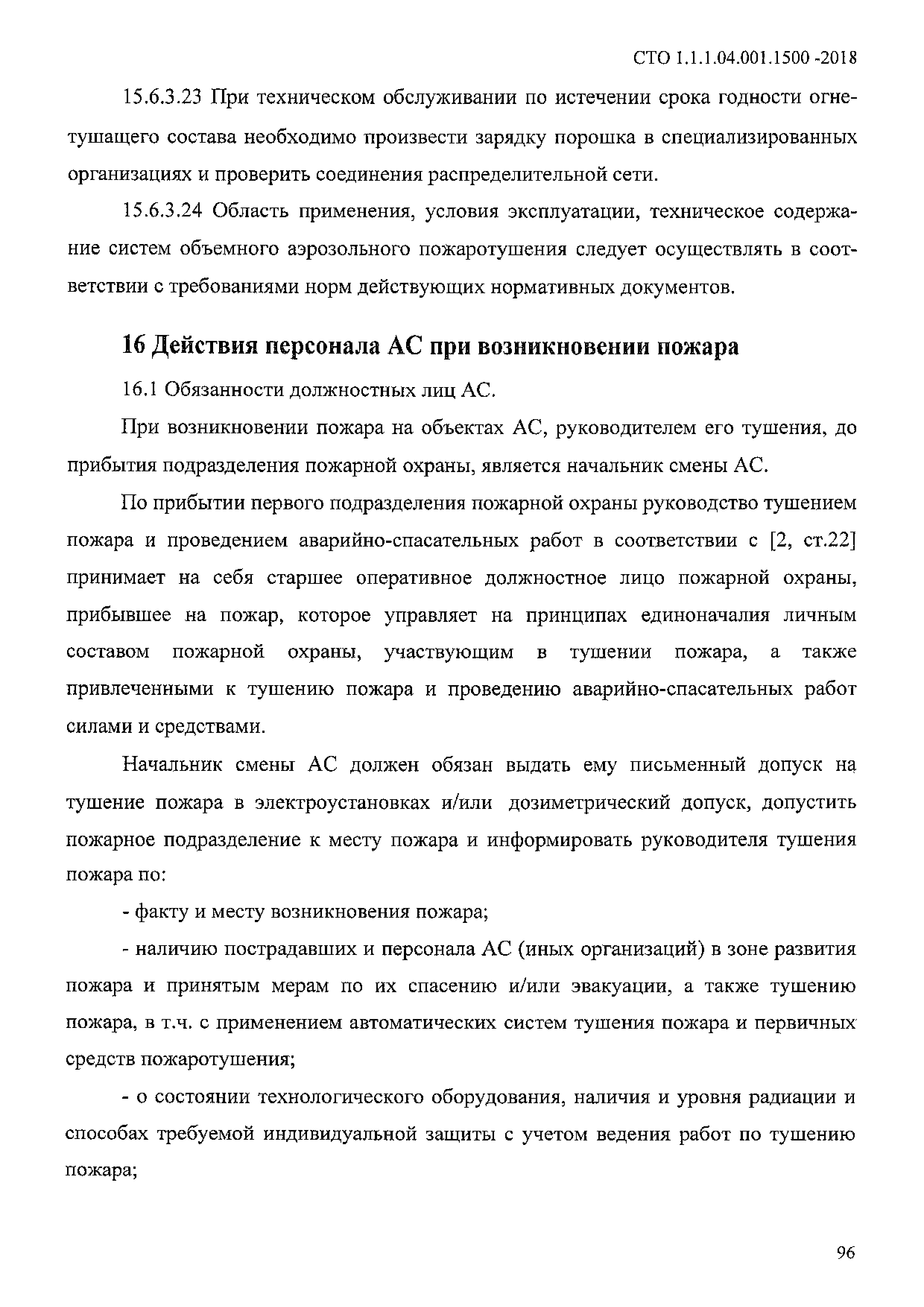 СТО 1.1.1.04.001.1500-2018