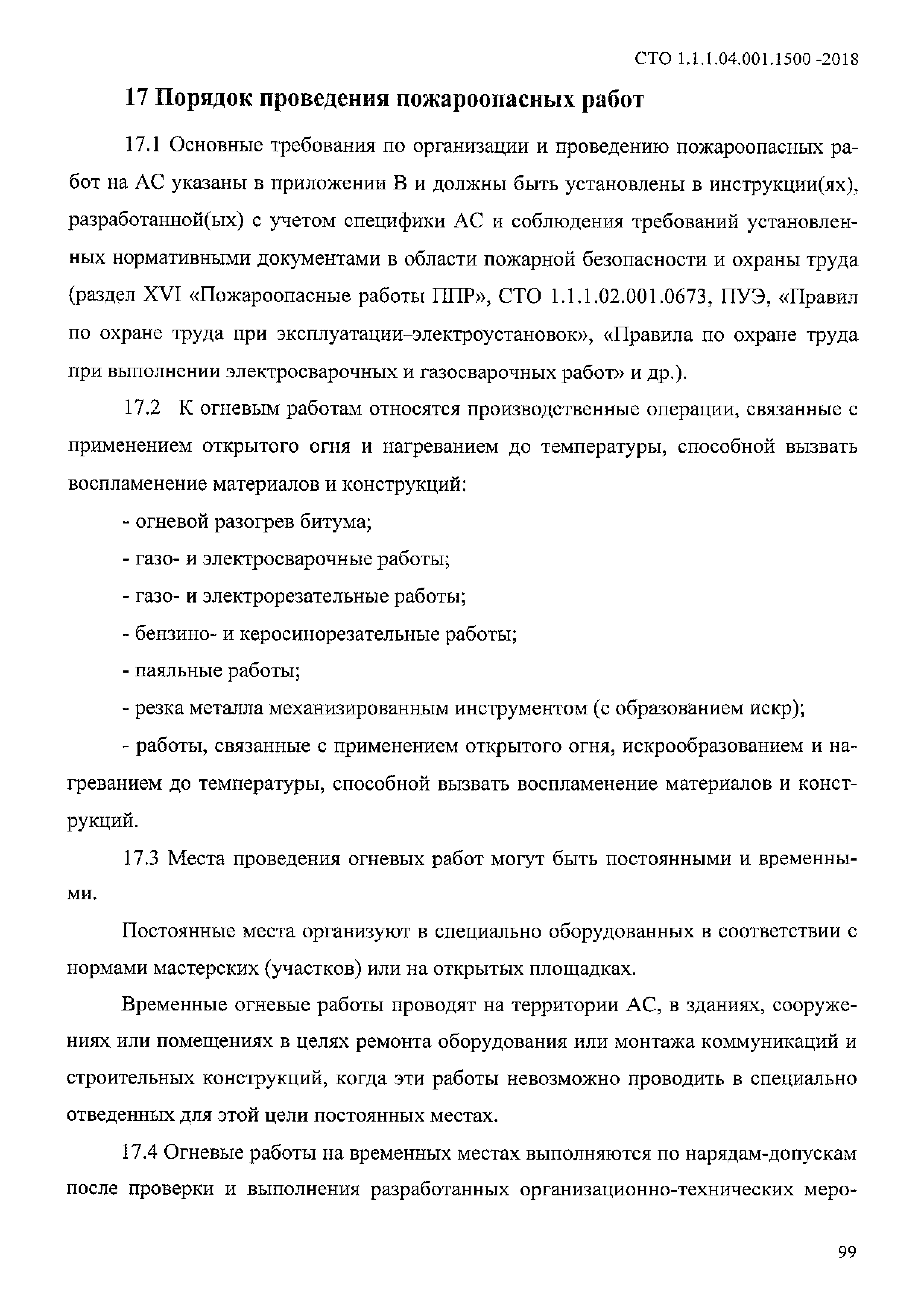 СТО 1.1.1.04.001.1500-2018