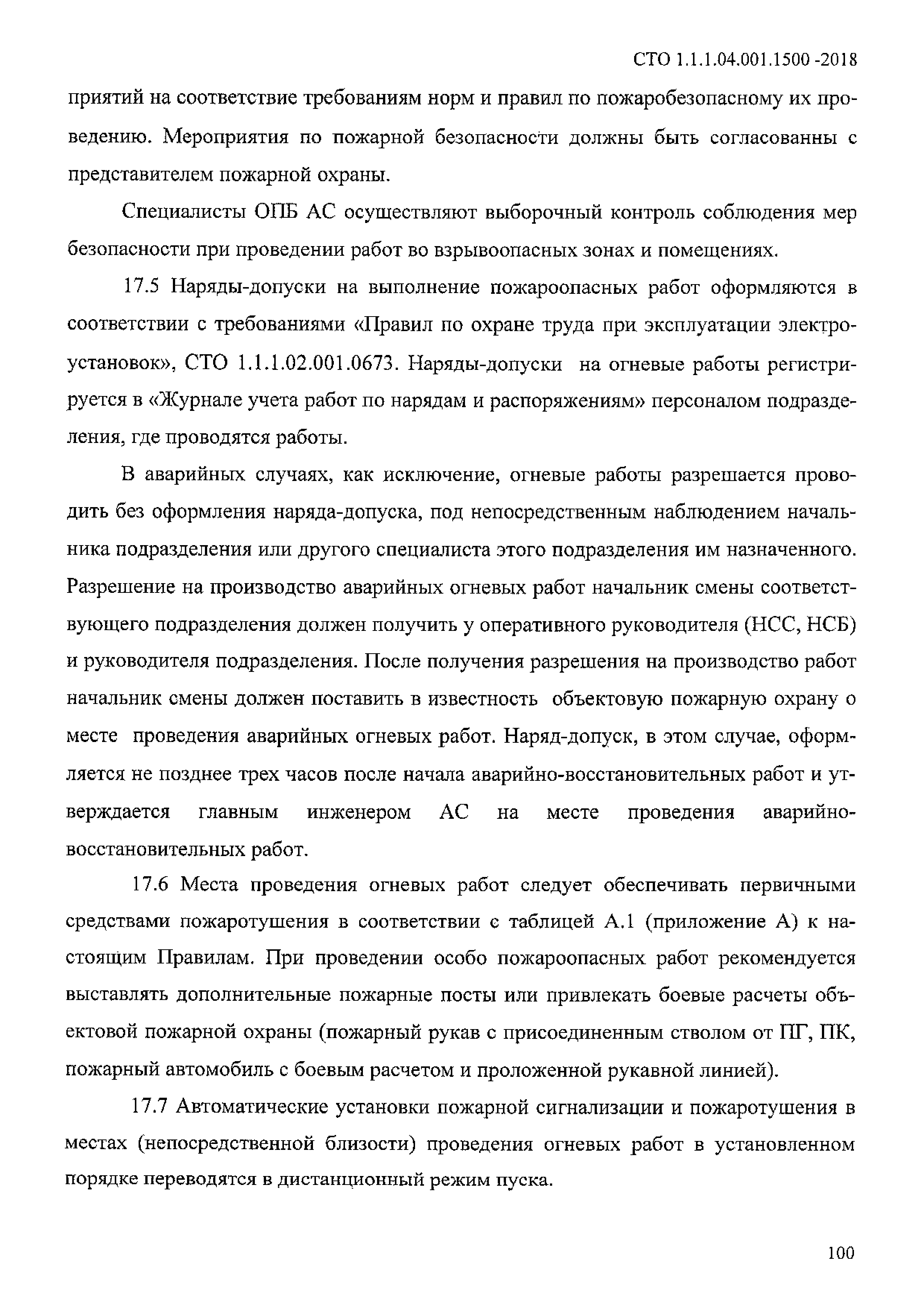 СТО 1.1.1.04.001.1500-2018