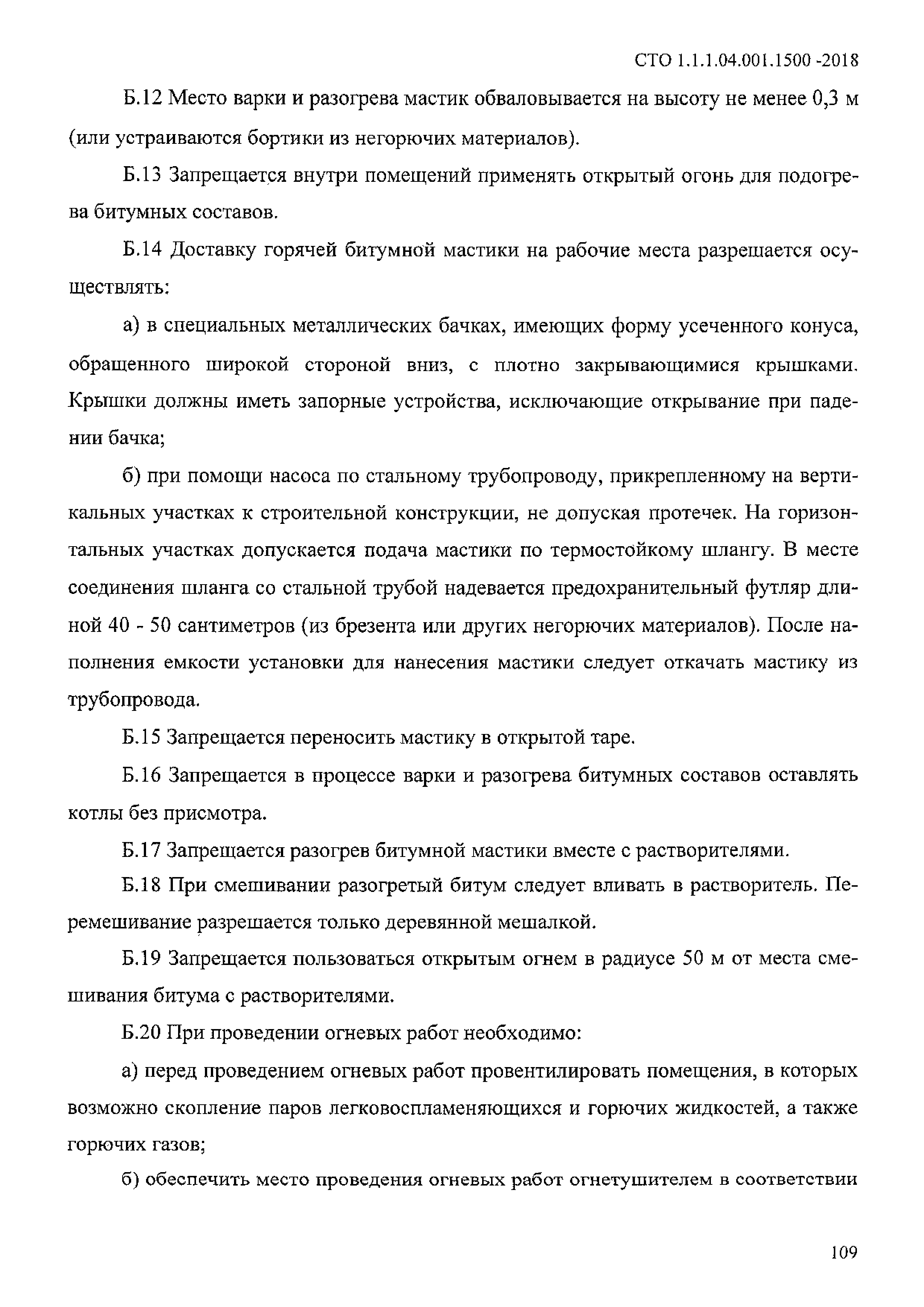 СТО 1.1.1.04.001.1500-2018