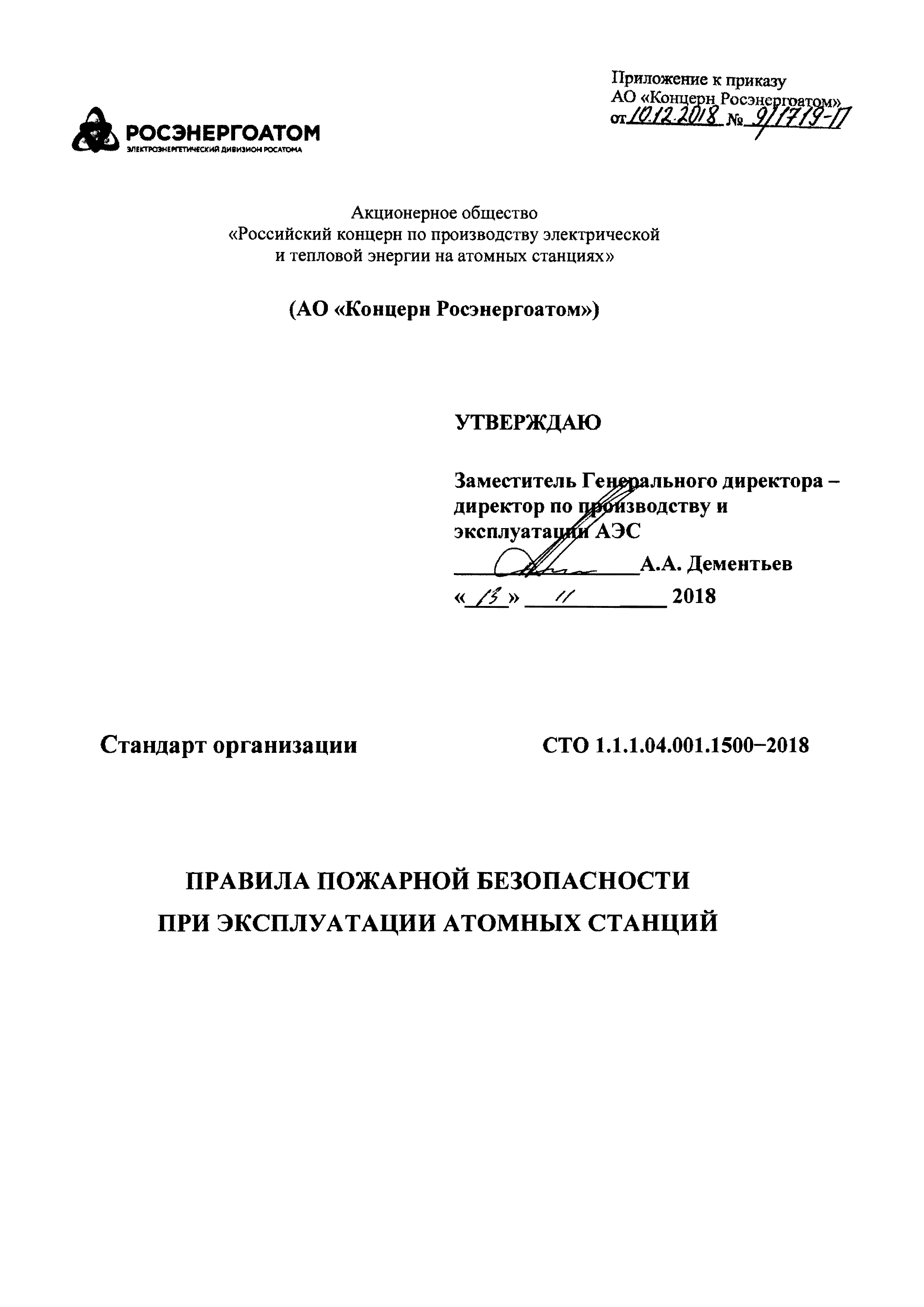 СТО 1.1.1.04.001.1500-2018