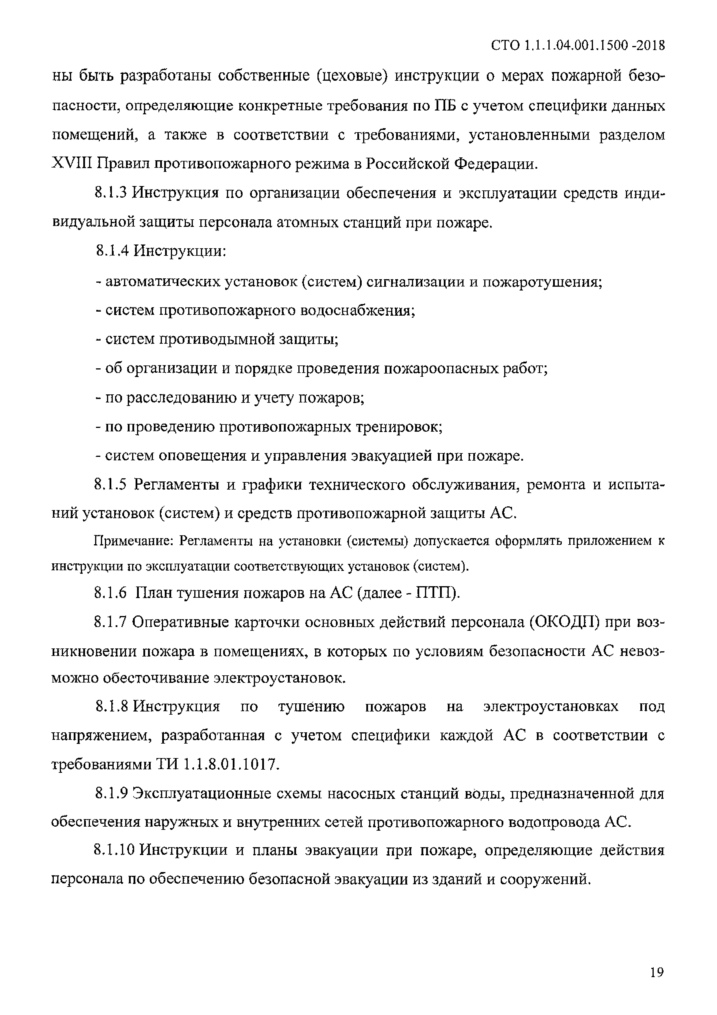 СТО 1.1.1.04.001.1500-2018