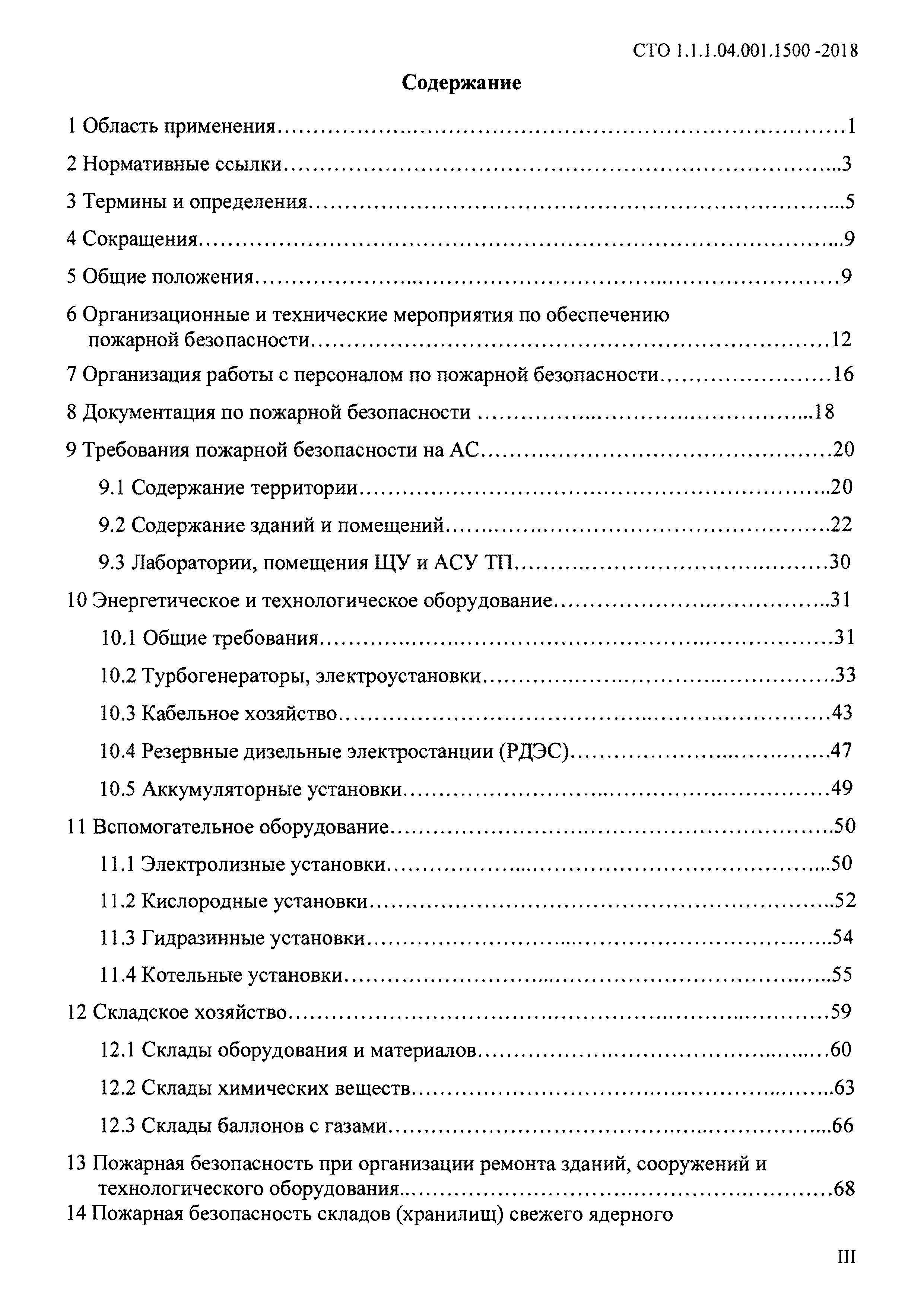 СТО 1.1.1.04.001.1500-2018