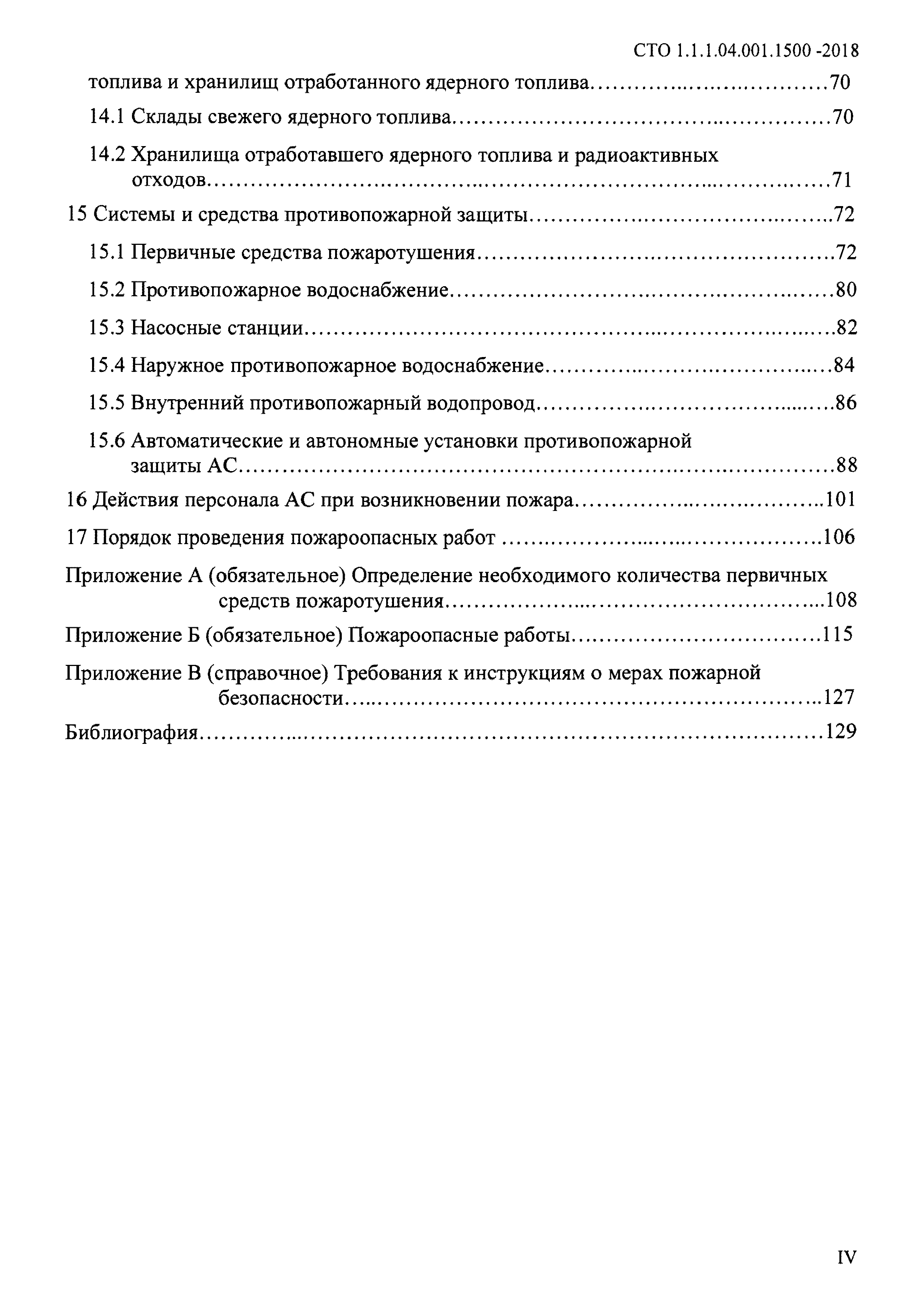 СТО 1.1.1.04.001.1500-2018