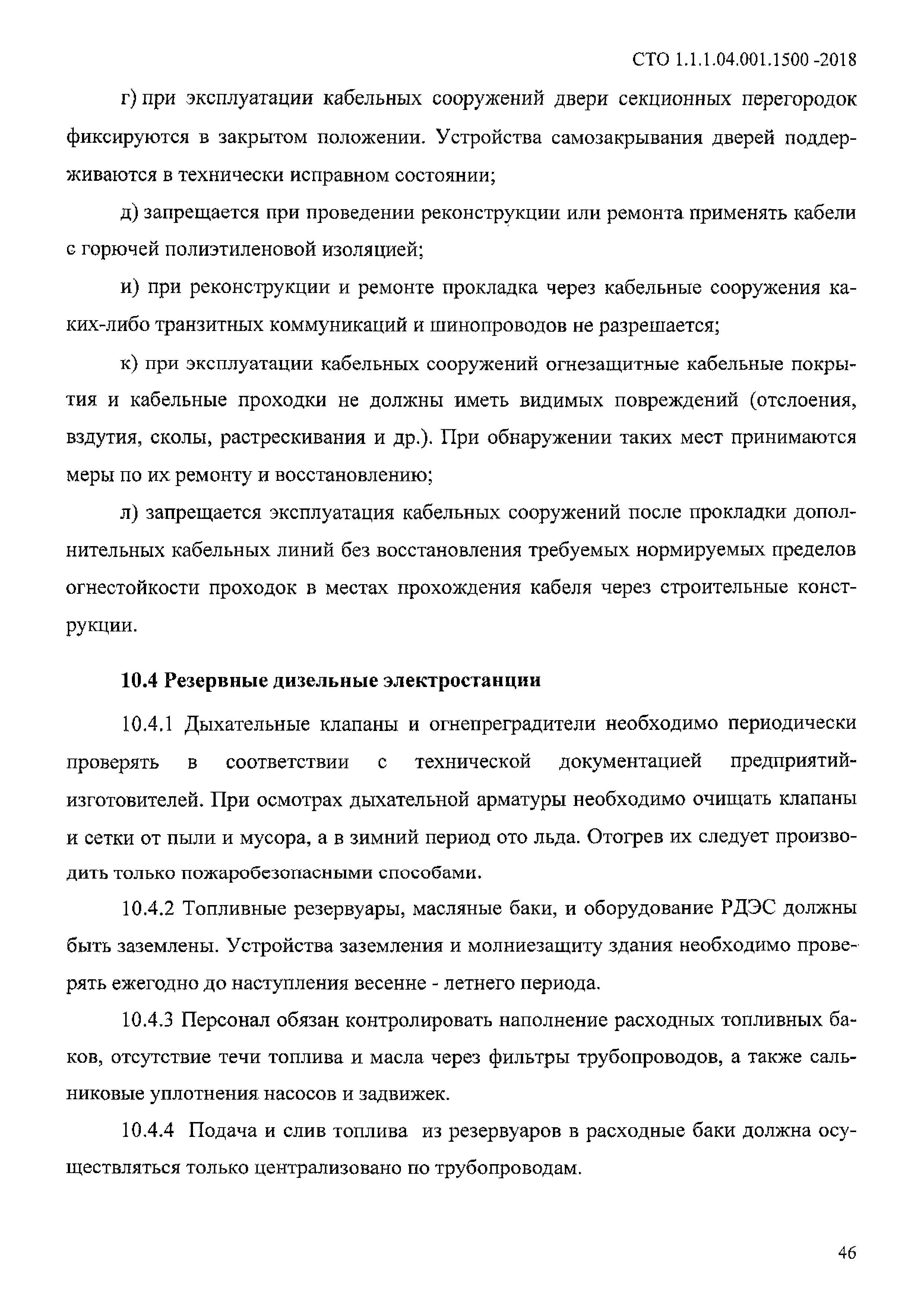 СТО 1.1.1.04.001.1500-2018