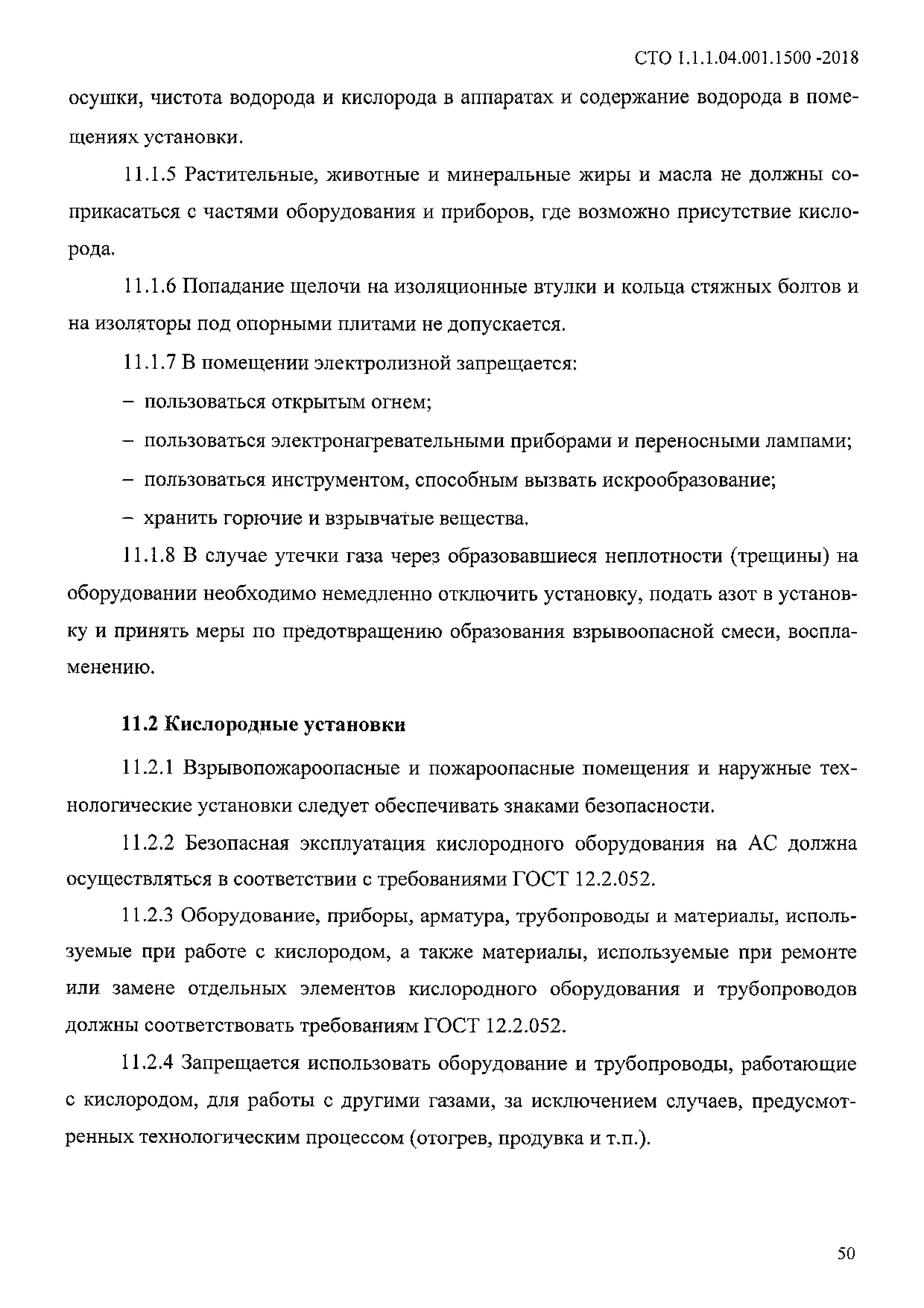 СТО 1.1.1.04.001.1500-2018