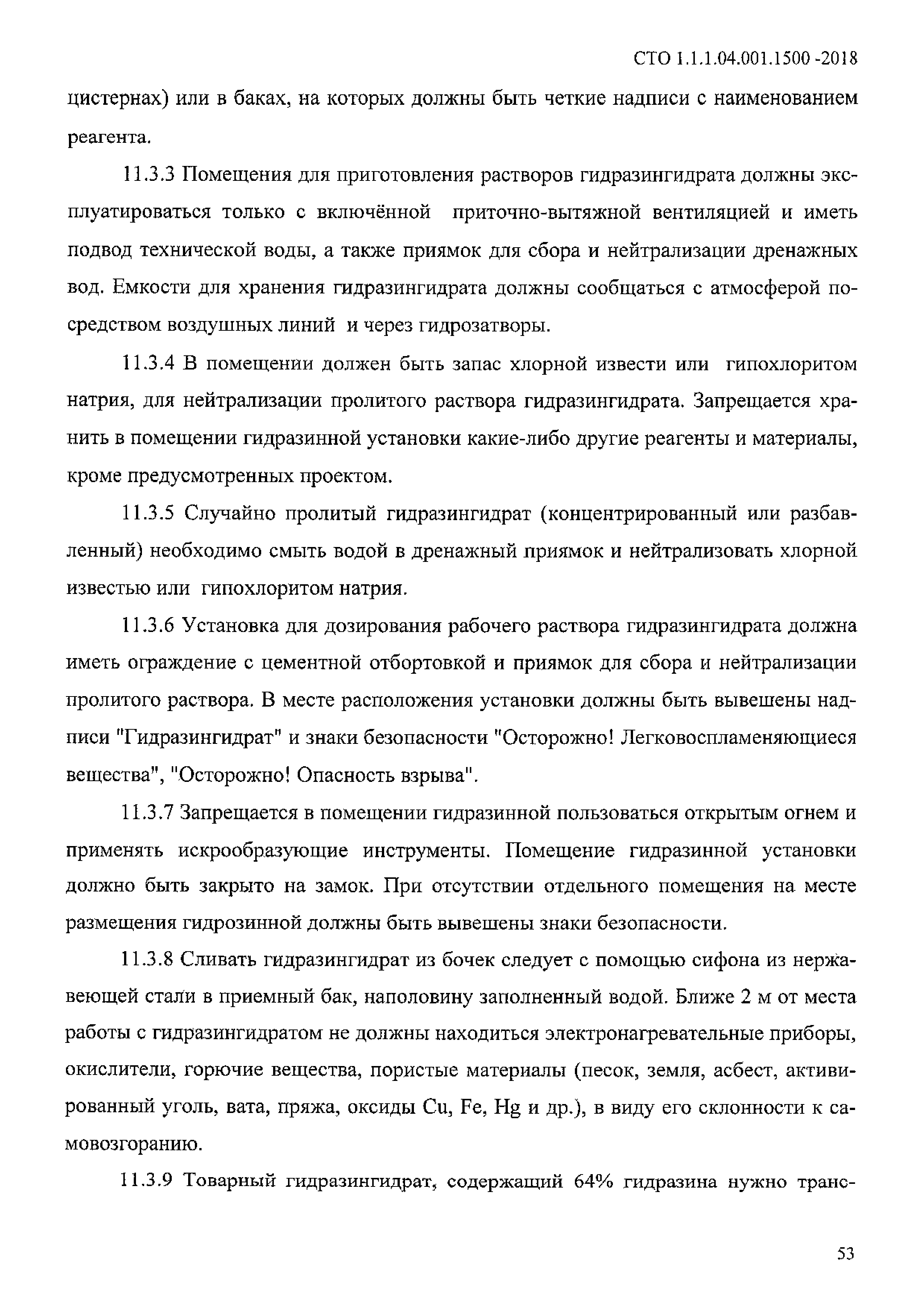 СТО 1.1.1.04.001.1500-2018