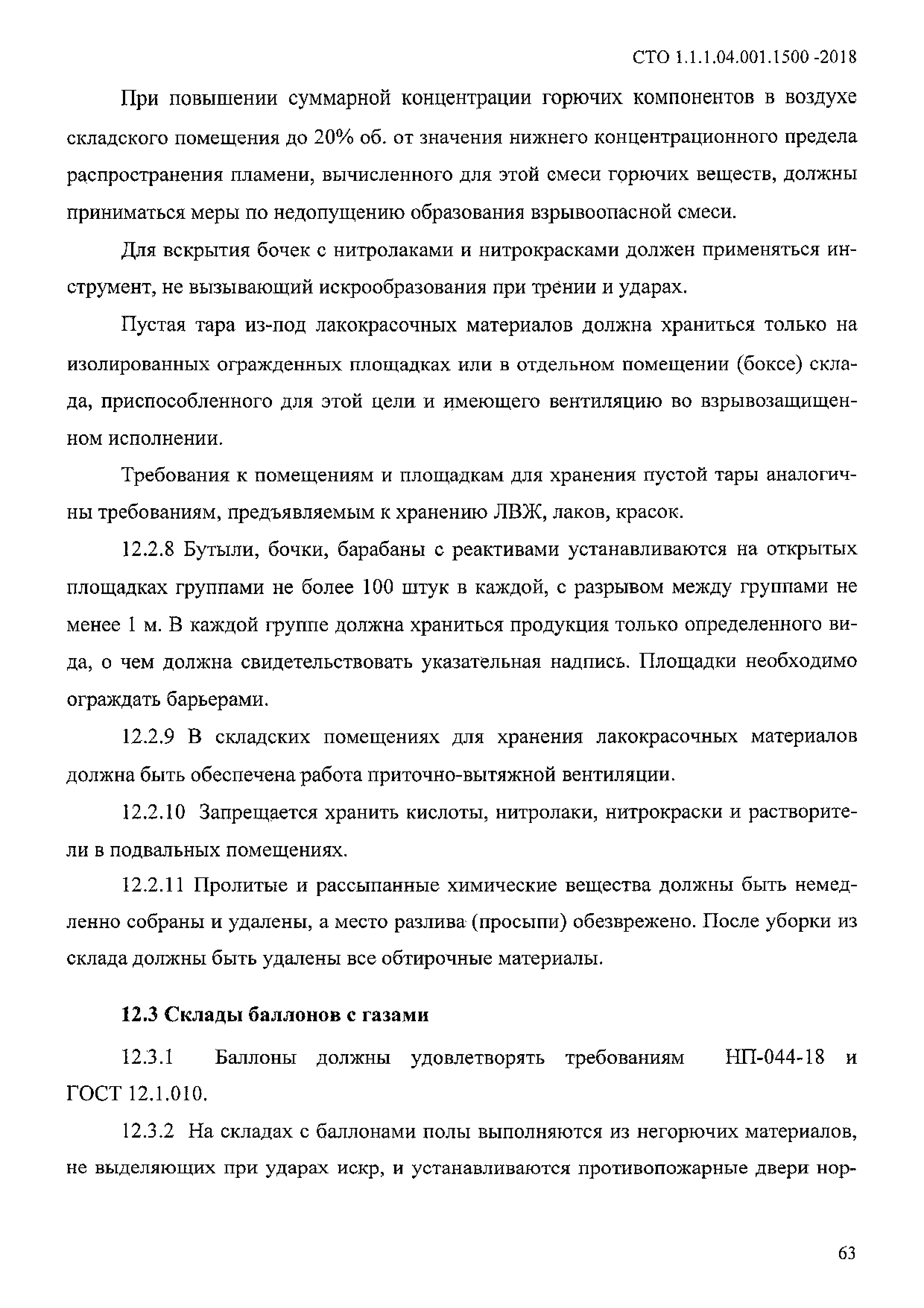 СТО 1.1.1.04.001.1500-2018