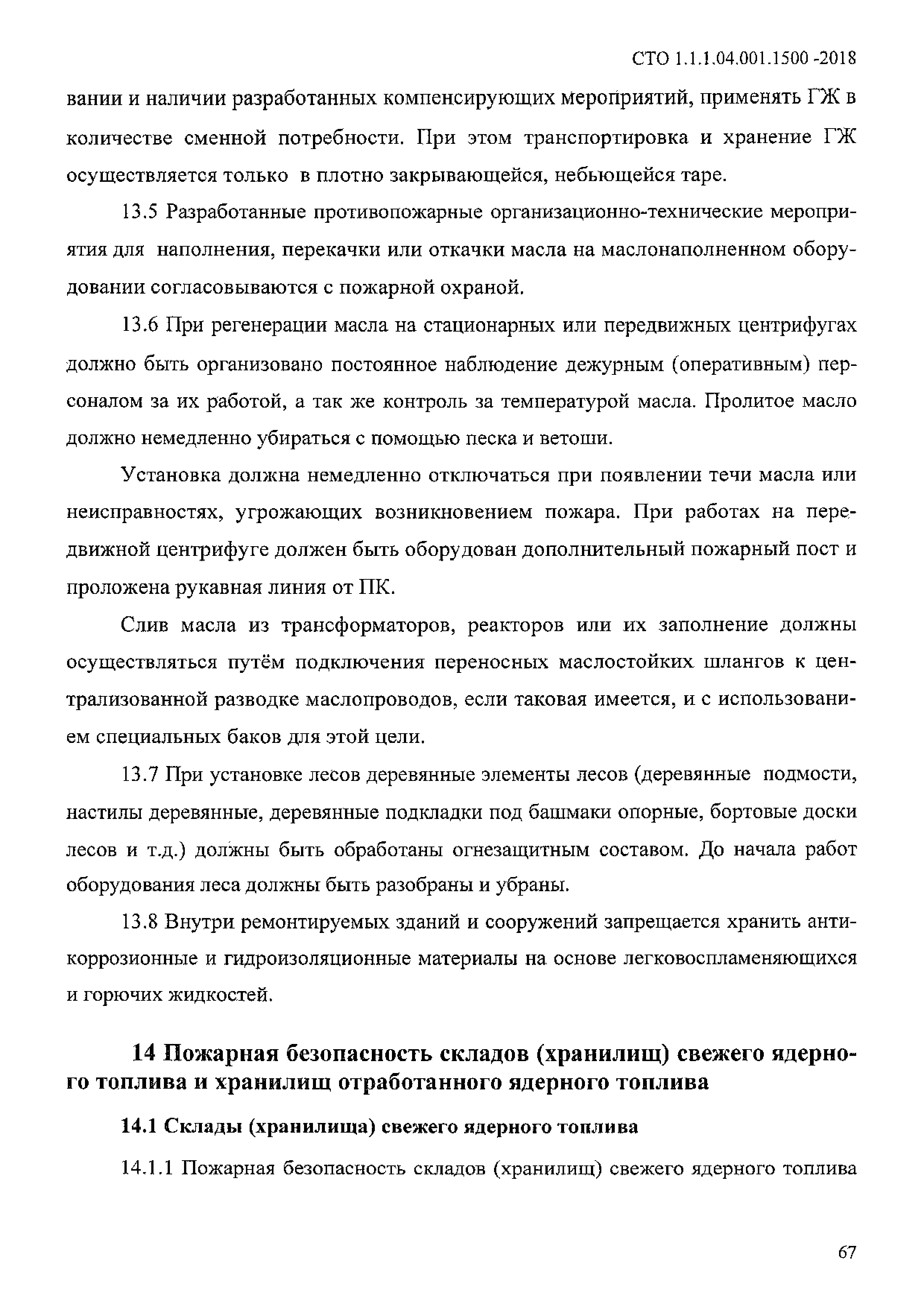 СТО 1.1.1.04.001.1500-2018