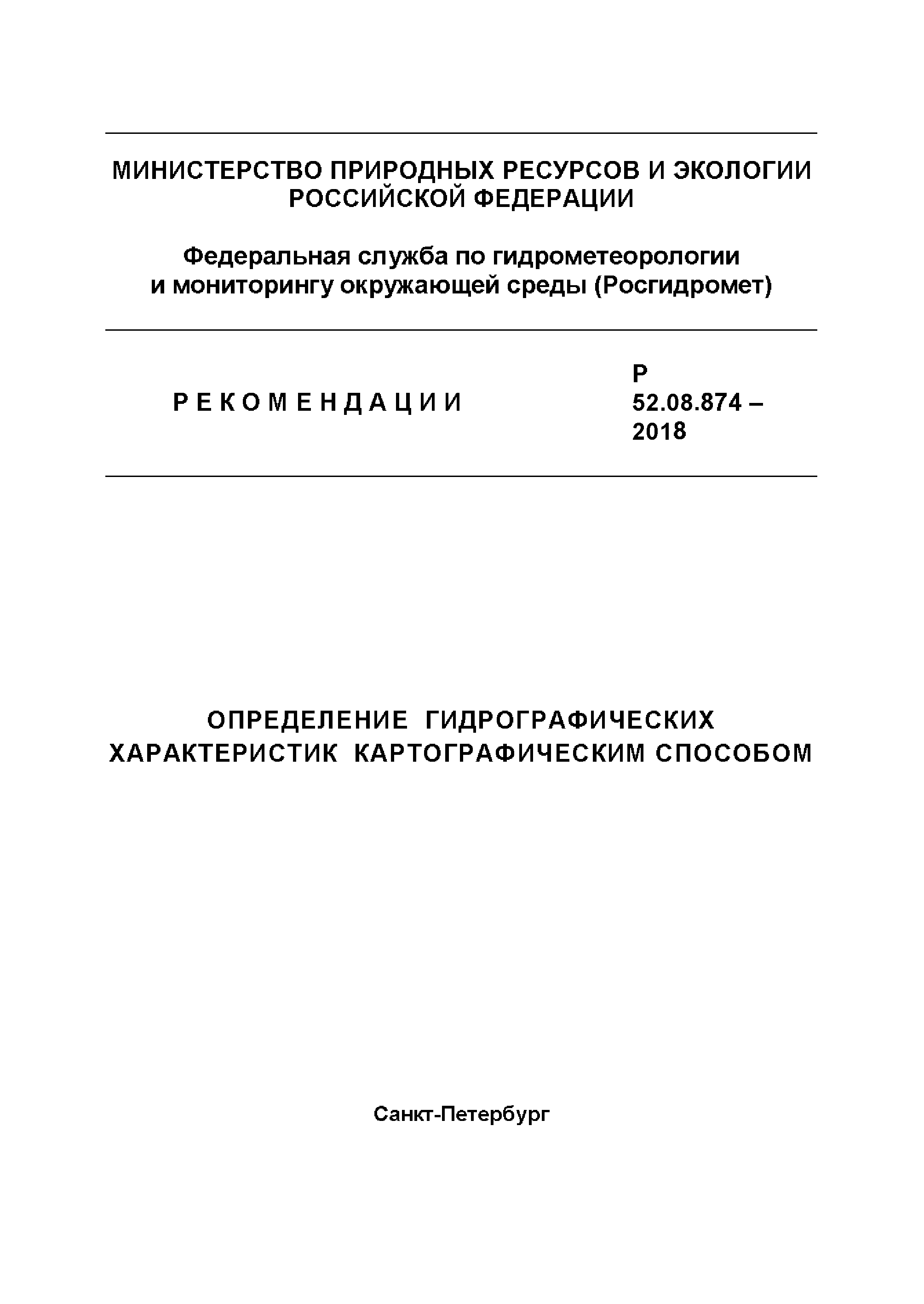 Р 52.08.874-2018