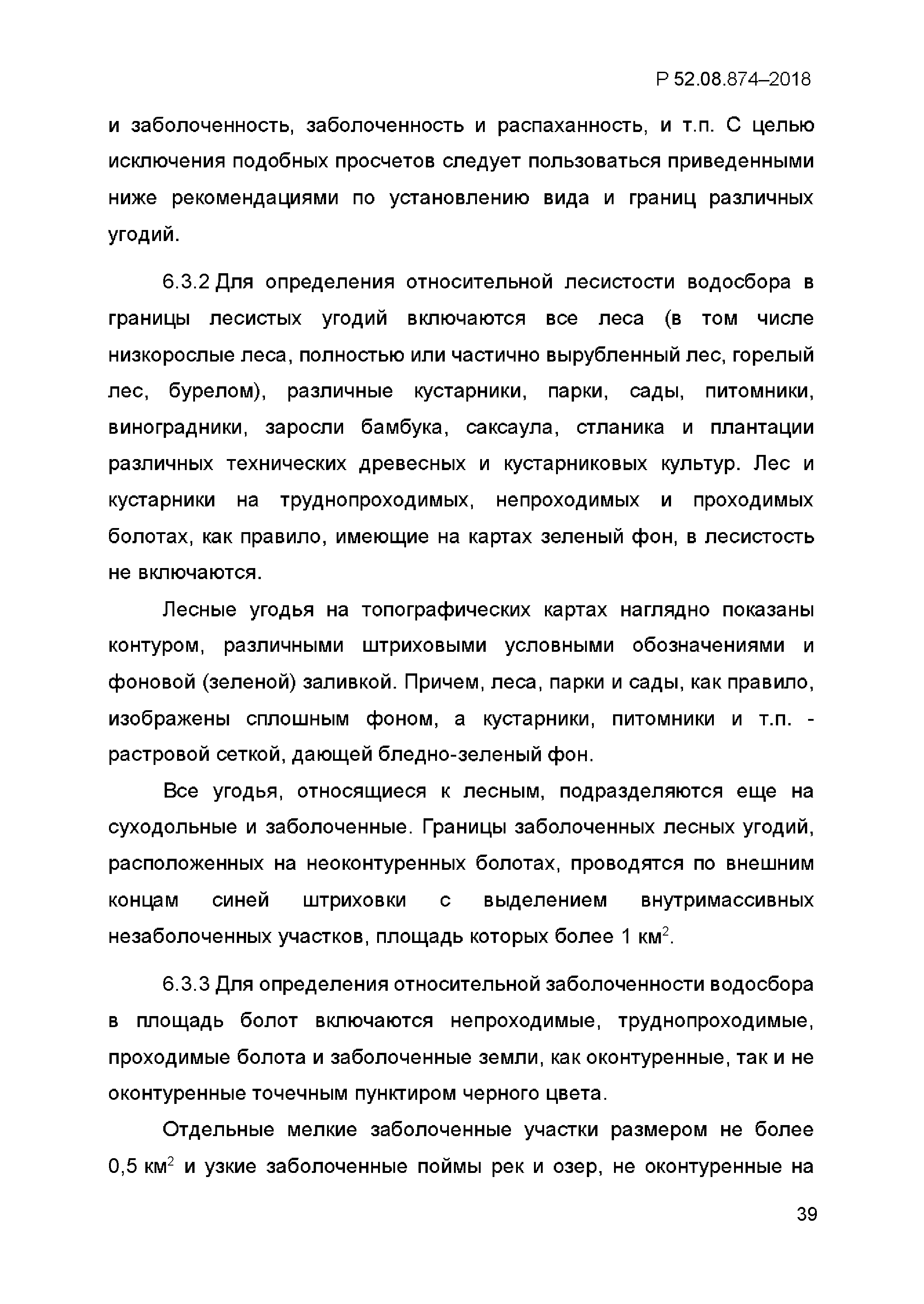 Р 52.08.874-2018