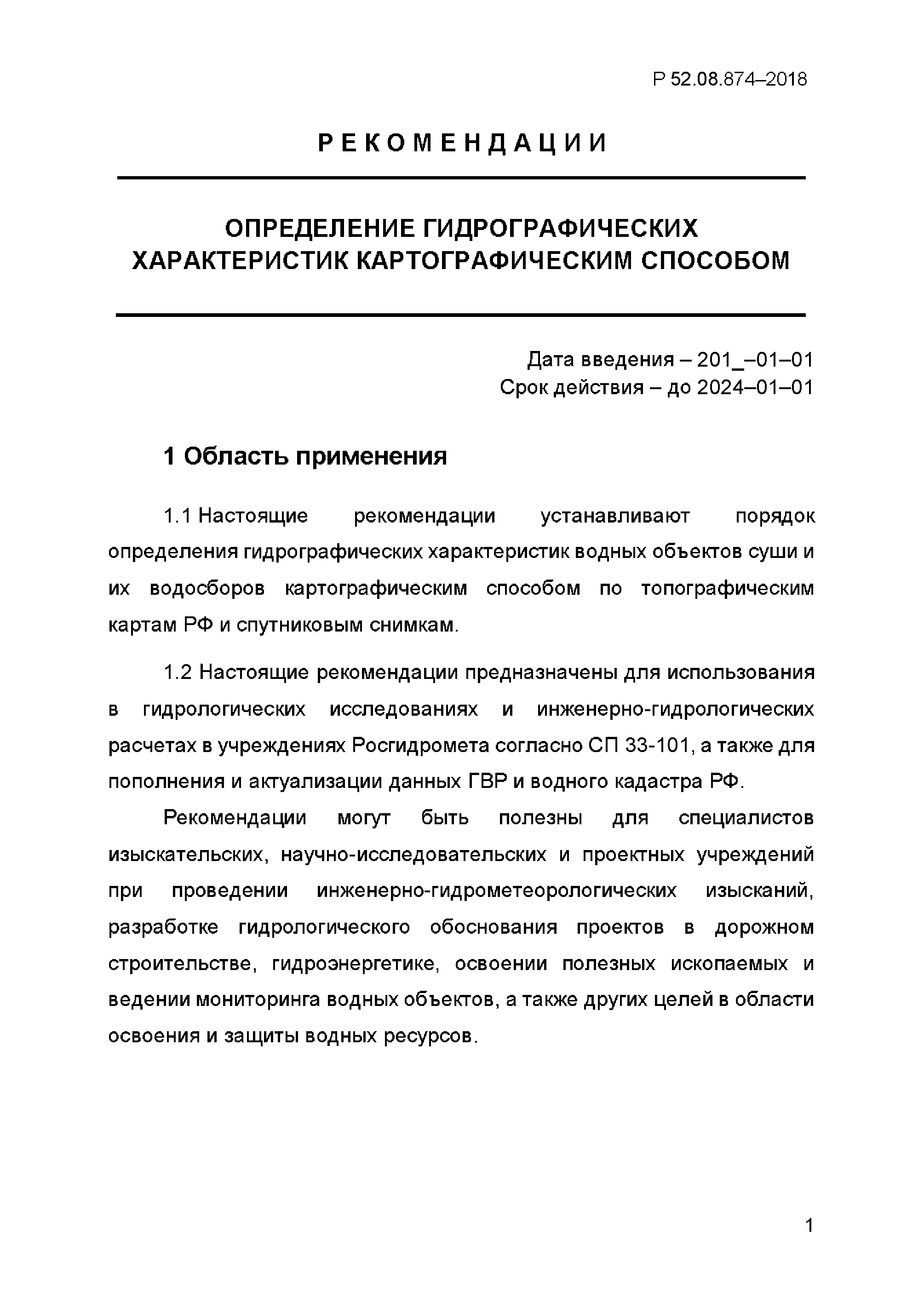 Р 52.08.874-2018