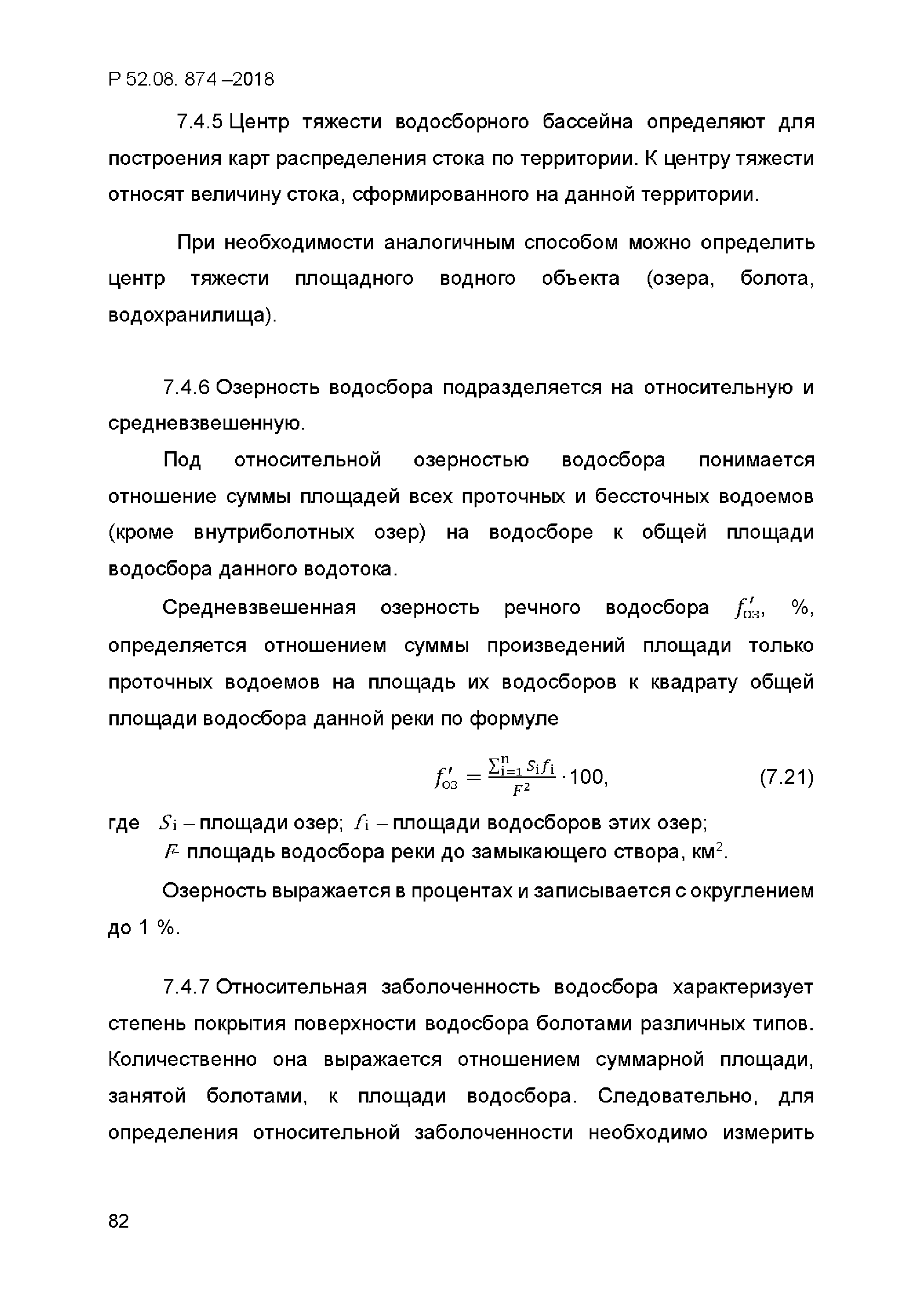 Р 52.08.874-2018