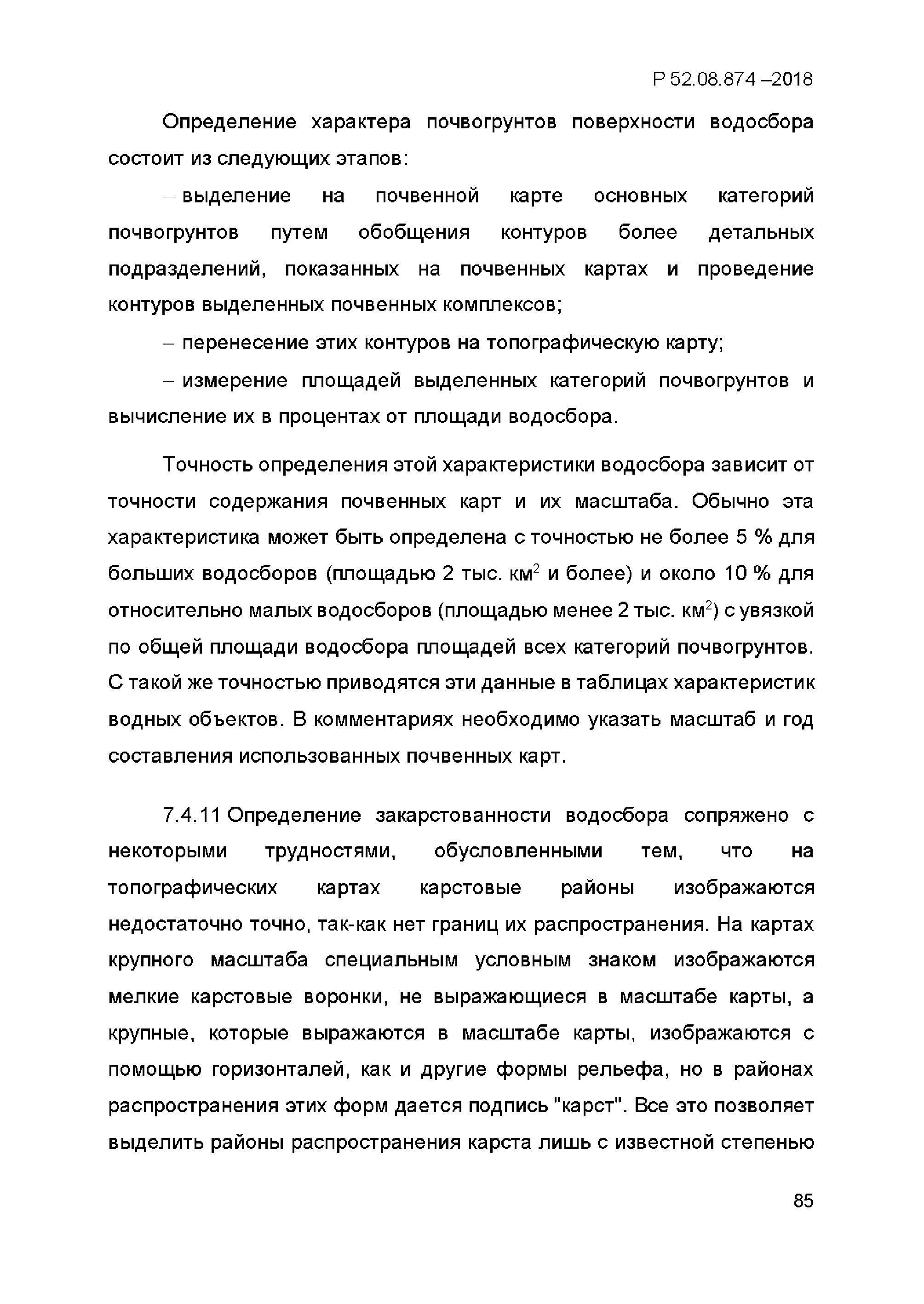 Р 52.08.874-2018