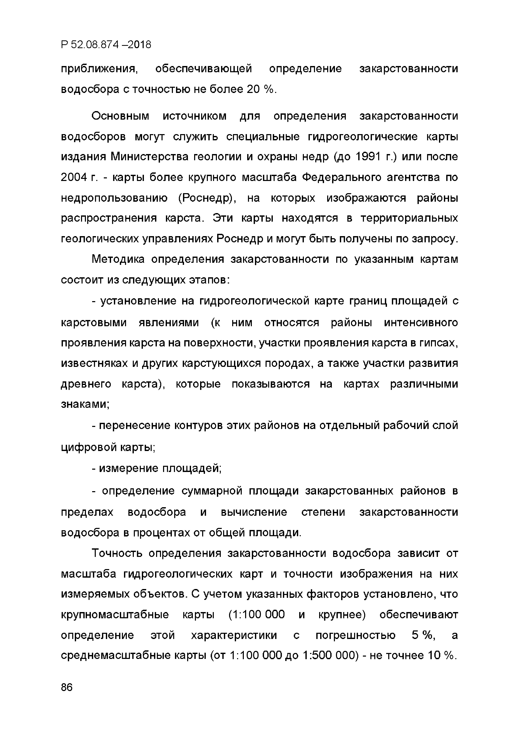 Р 52.08.874-2018