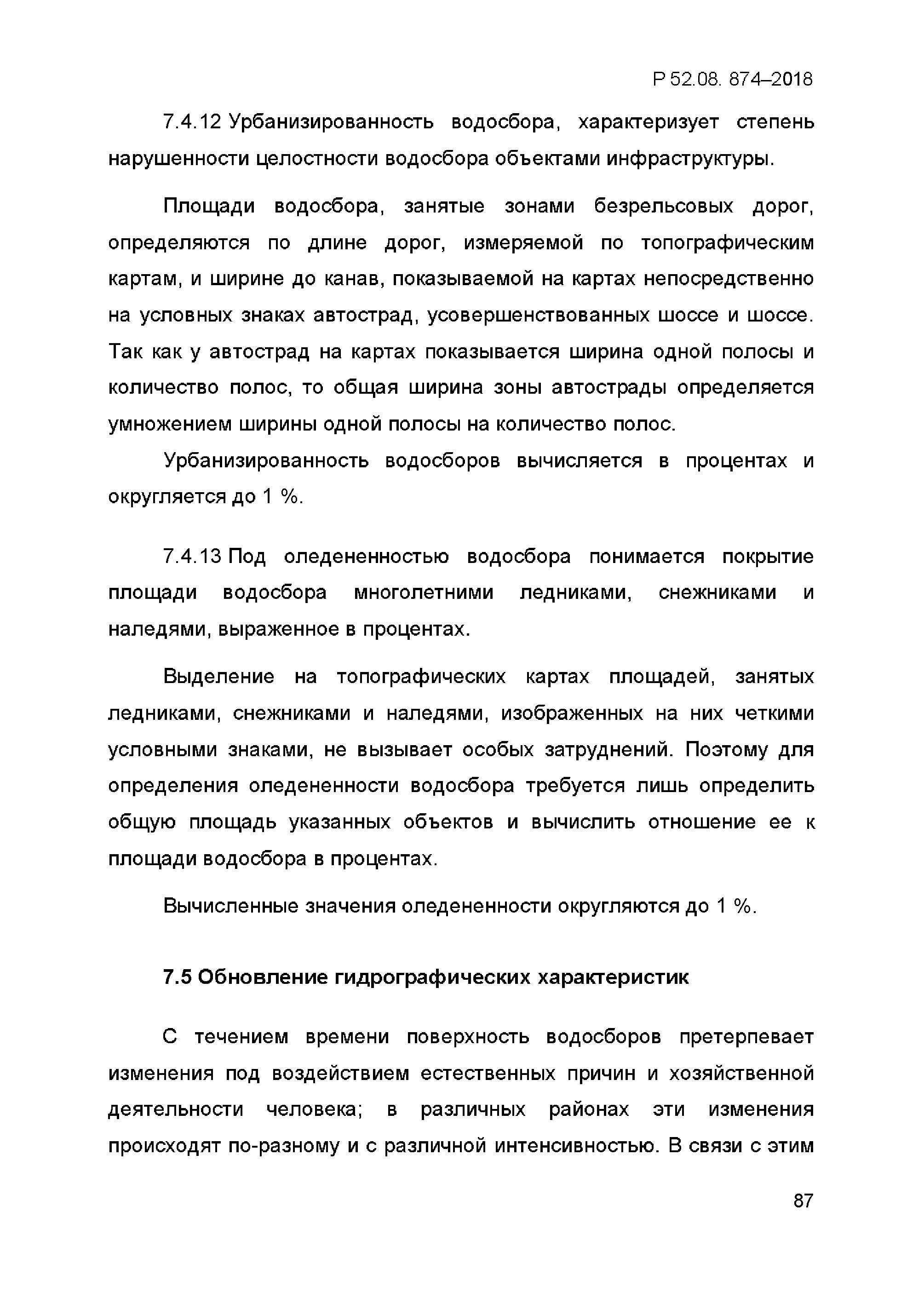 Р 52.08.874-2018