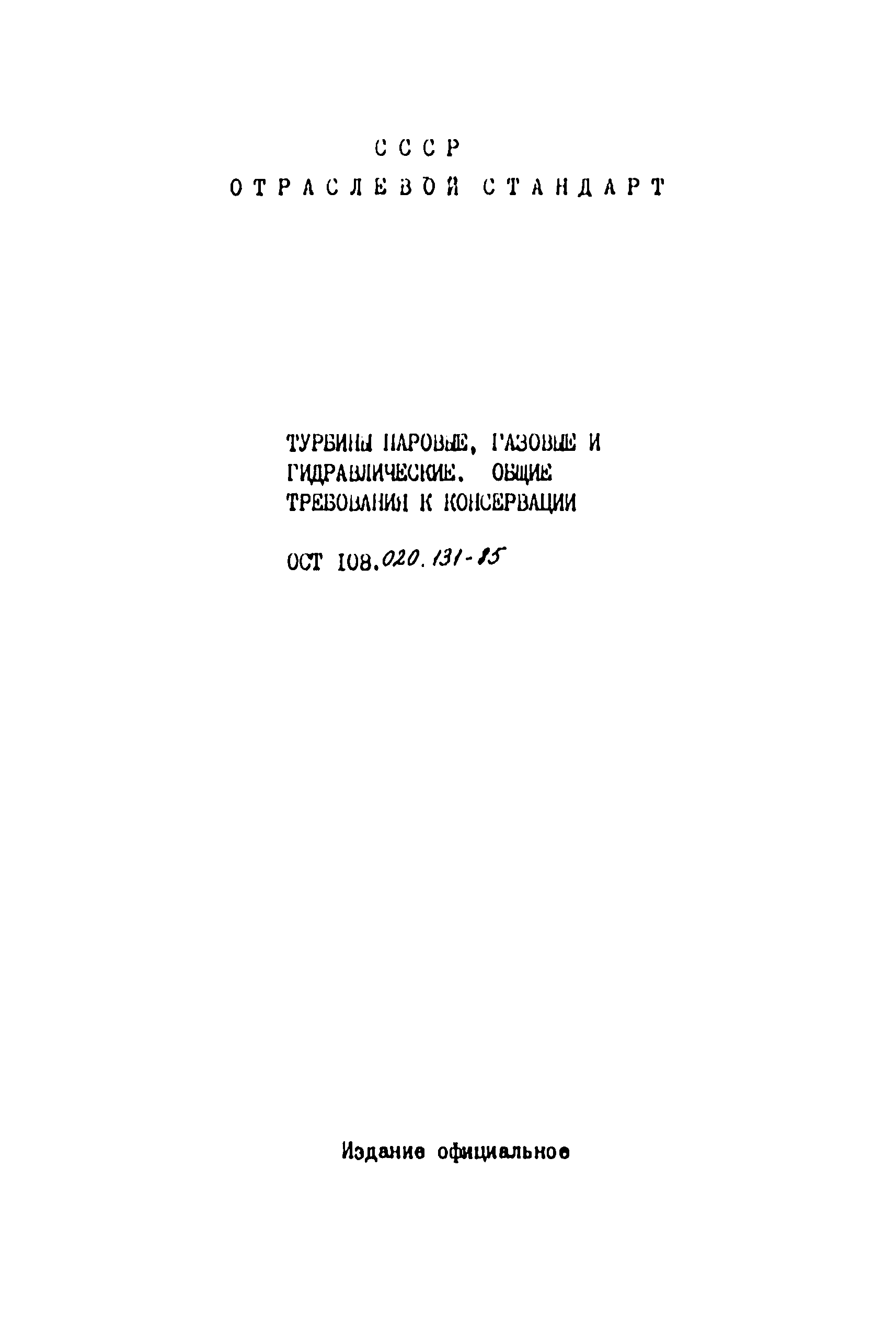 ОСТ 108.020.131-85