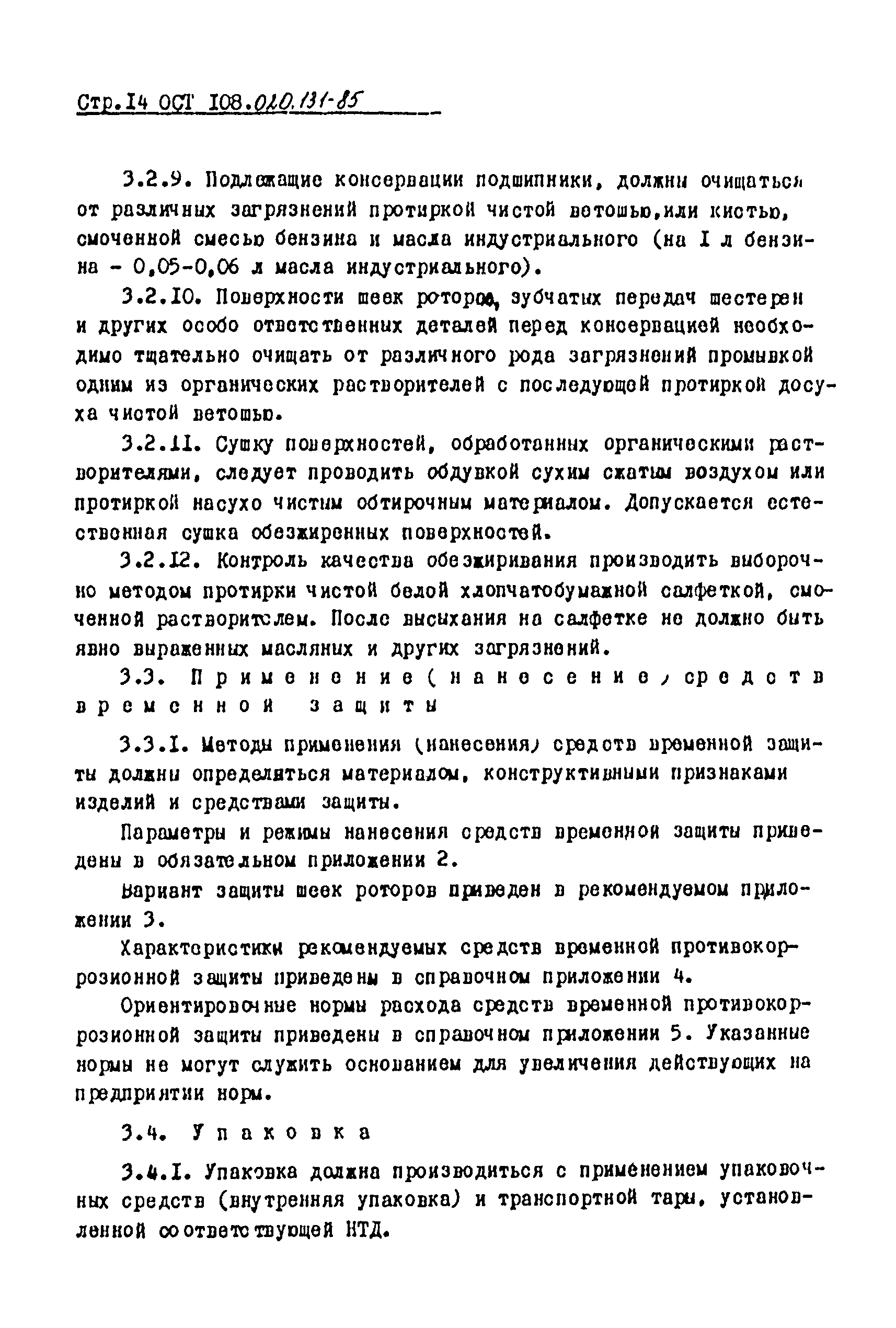 ОСТ 108.020.131-85