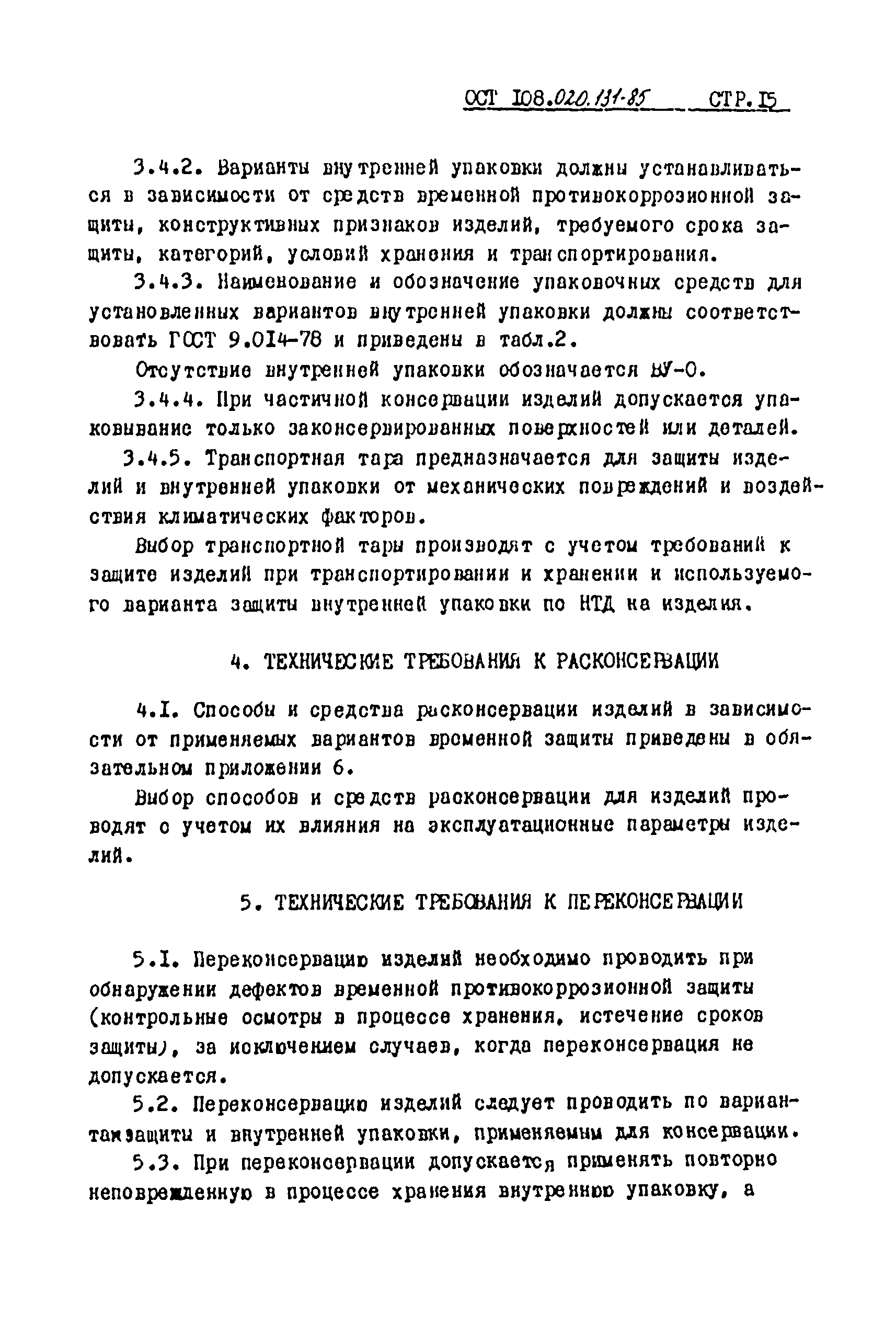 ОСТ 108.020.131-85