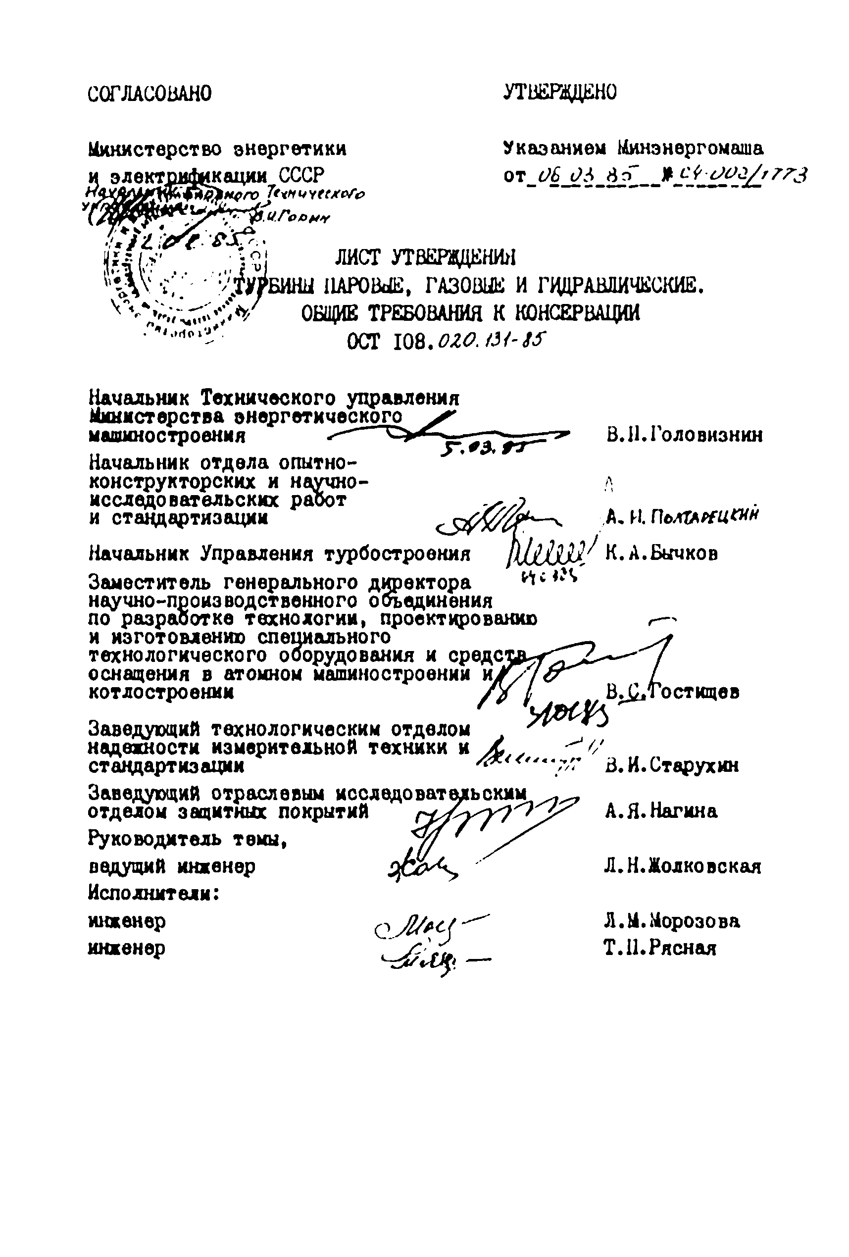 ОСТ 108.020.131-85