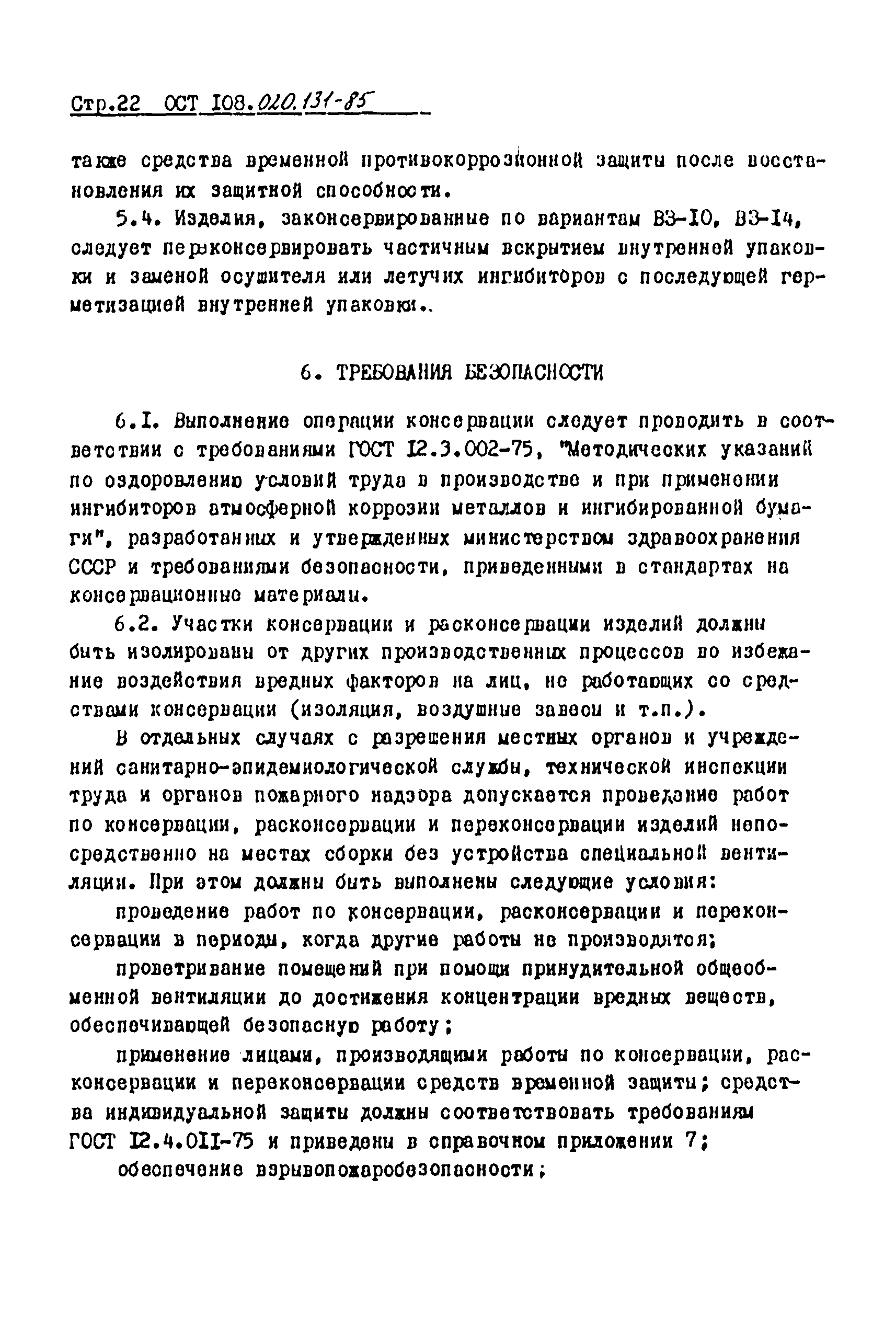 ОСТ 108.020.131-85