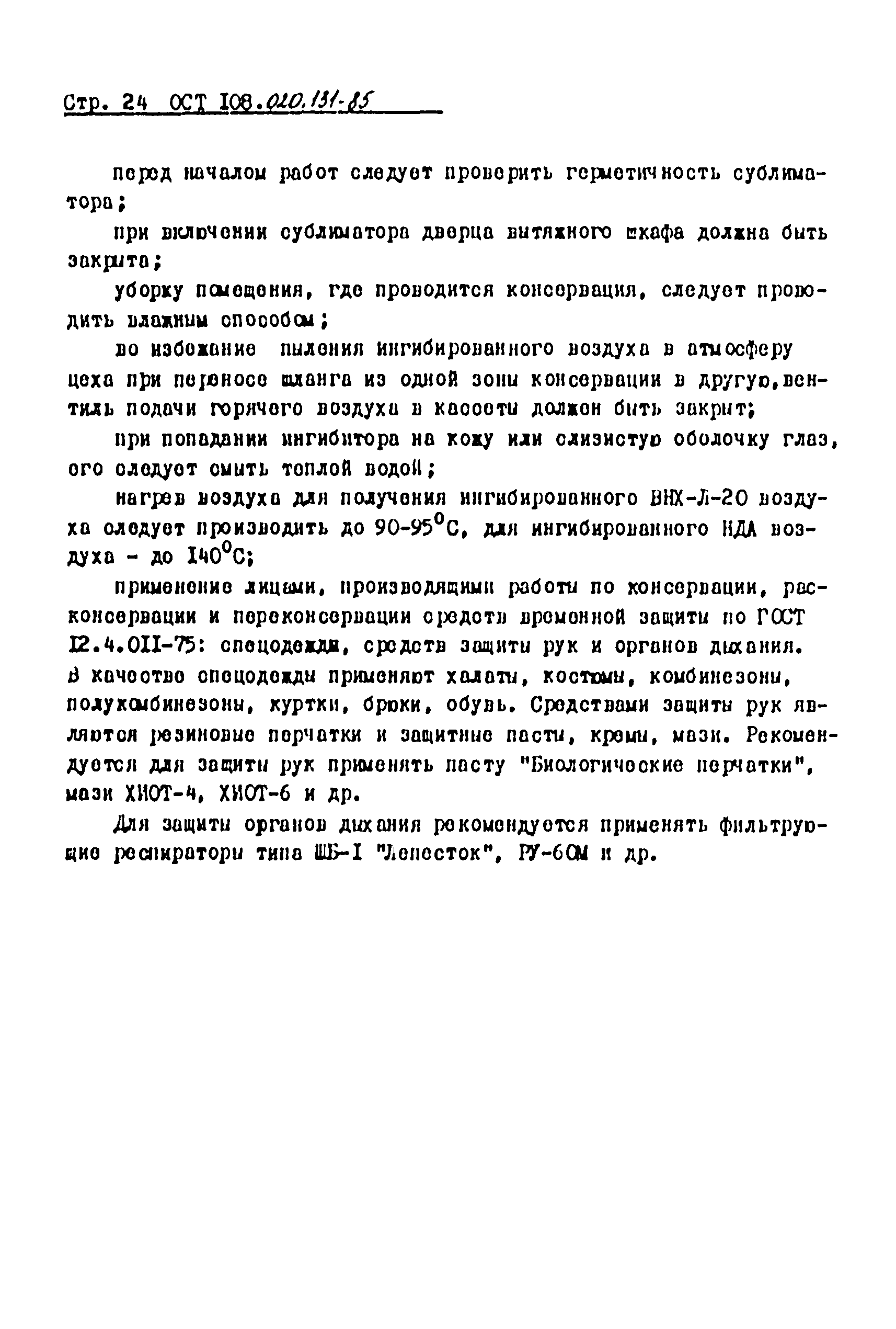 ОСТ 108.020.131-85