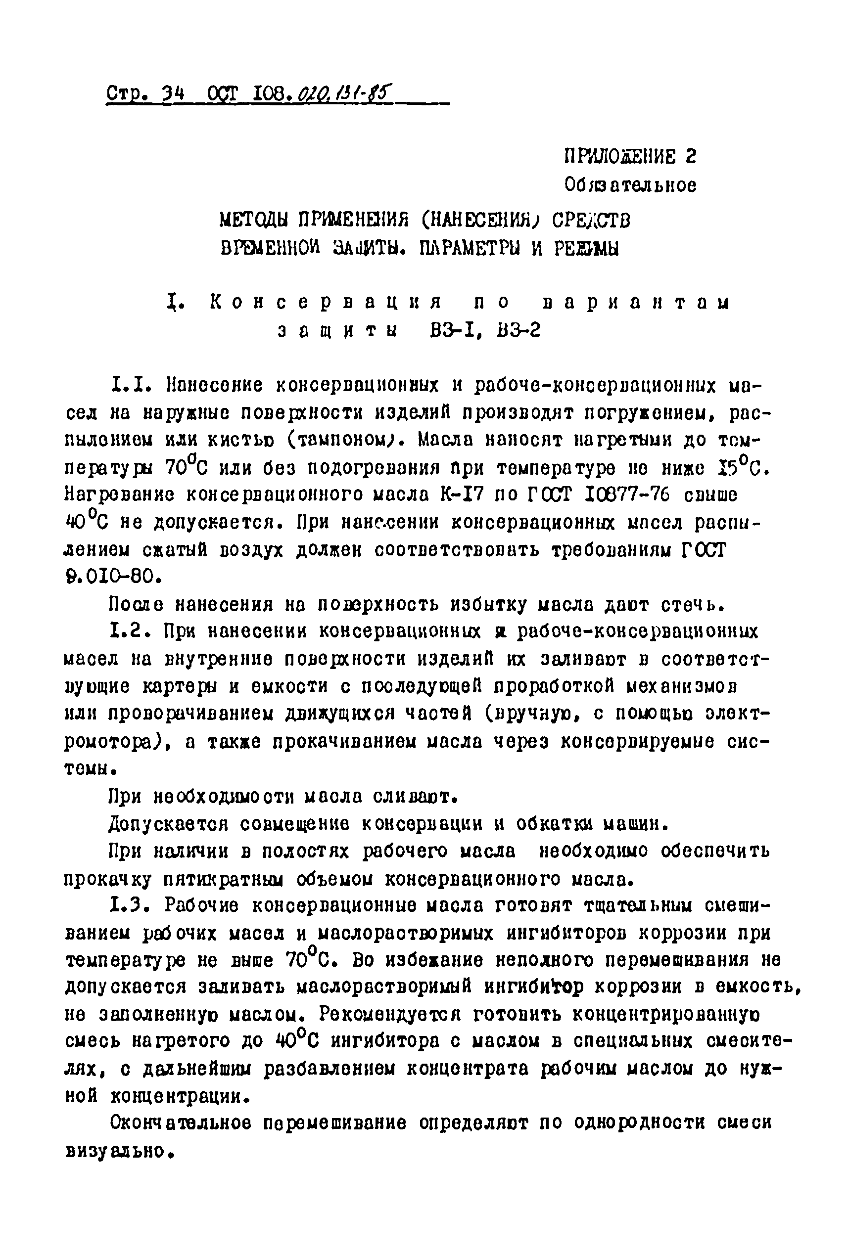 ОСТ 108.020.131-85