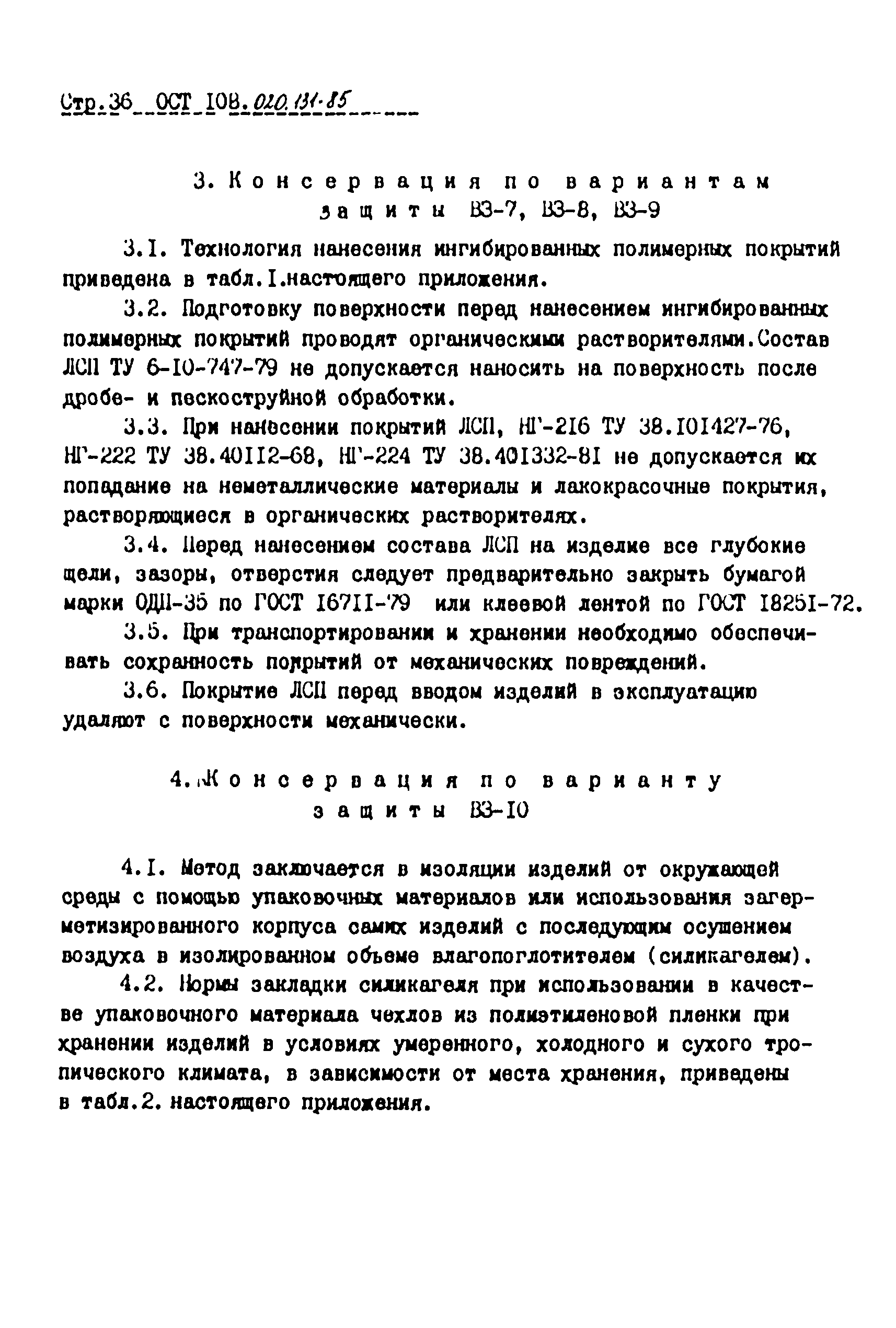 ОСТ 108.020.131-85