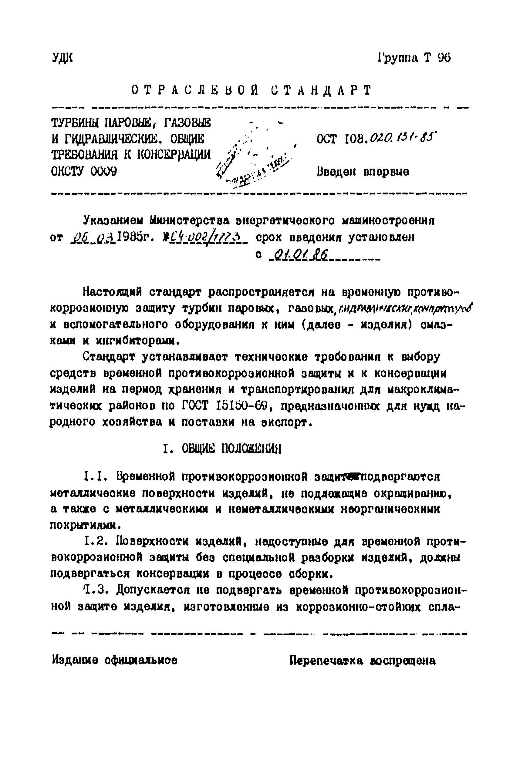 ОСТ 108.020.131-85