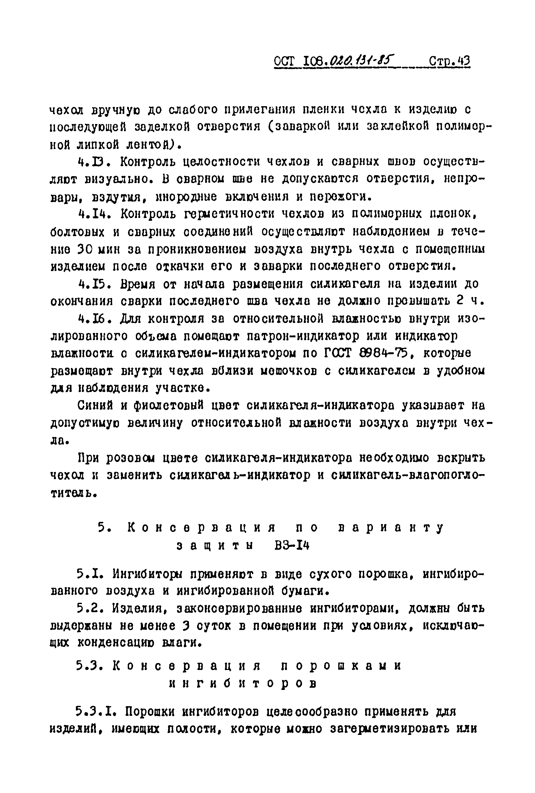 ОСТ 108.020.131-85