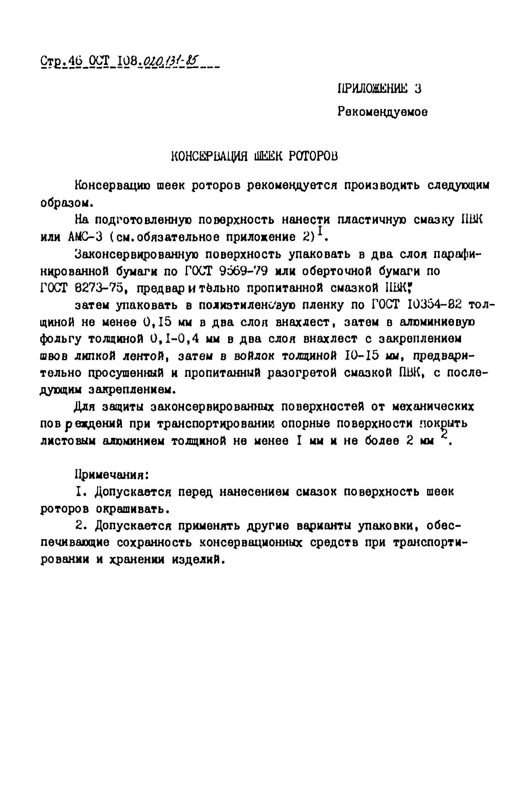 ОСТ 108.020.131-85