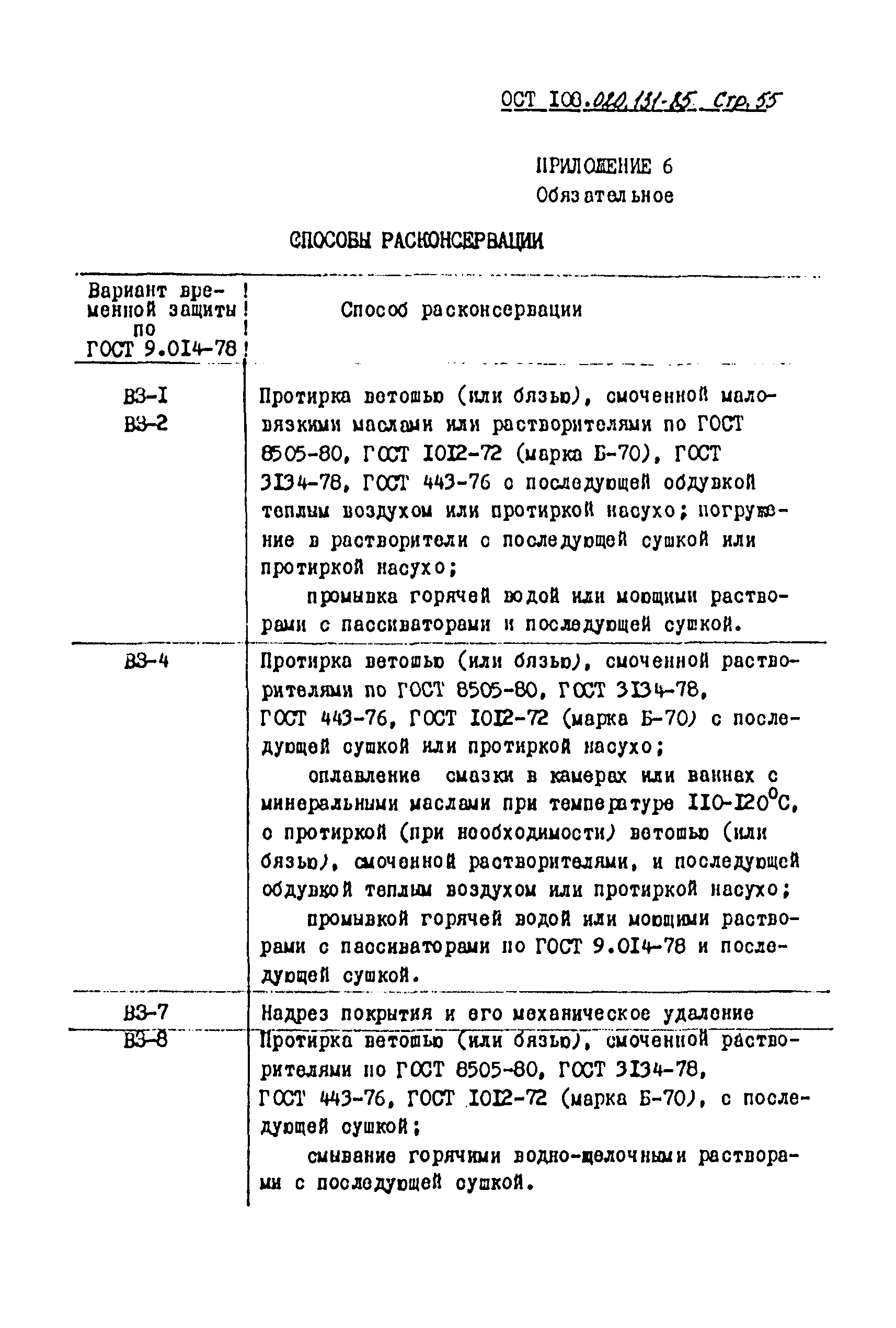 ОСТ 108.020.131-85