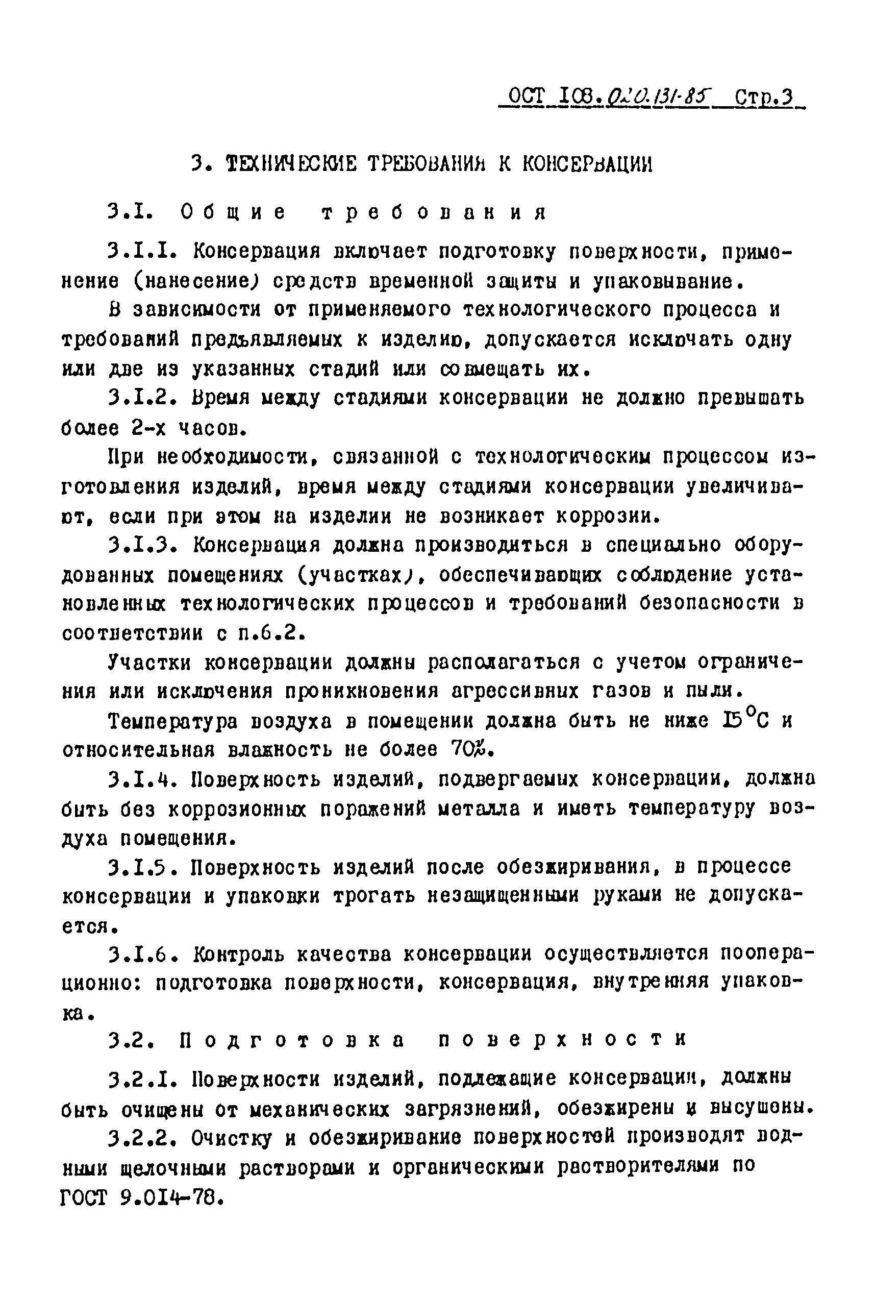 ОСТ 108.020.131-85