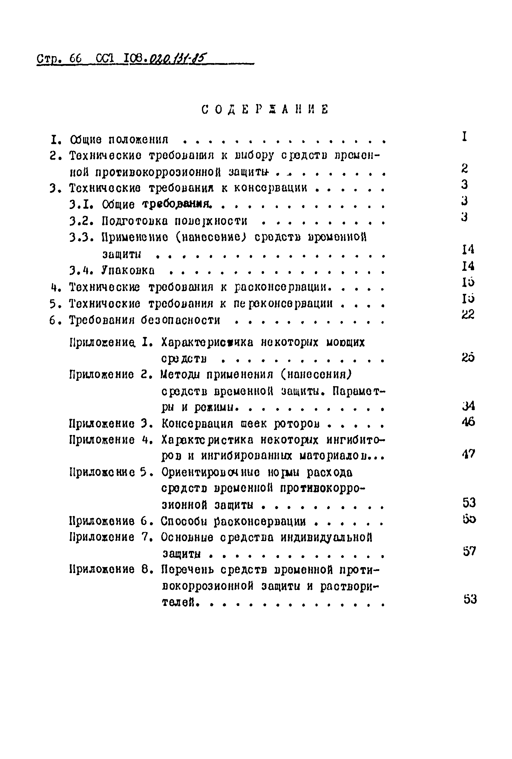 ОСТ 108.020.131-85