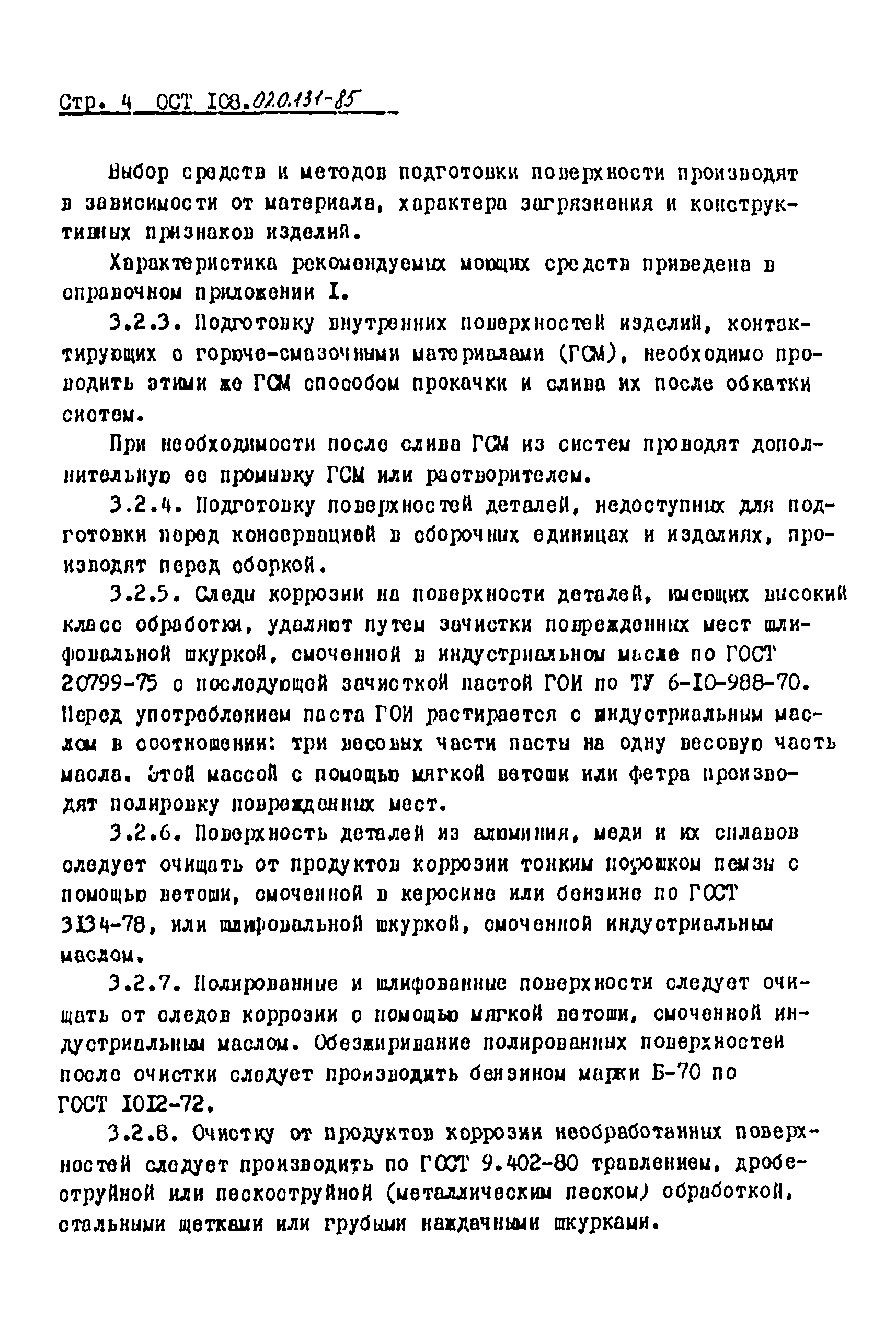 ОСТ 108.020.131-85