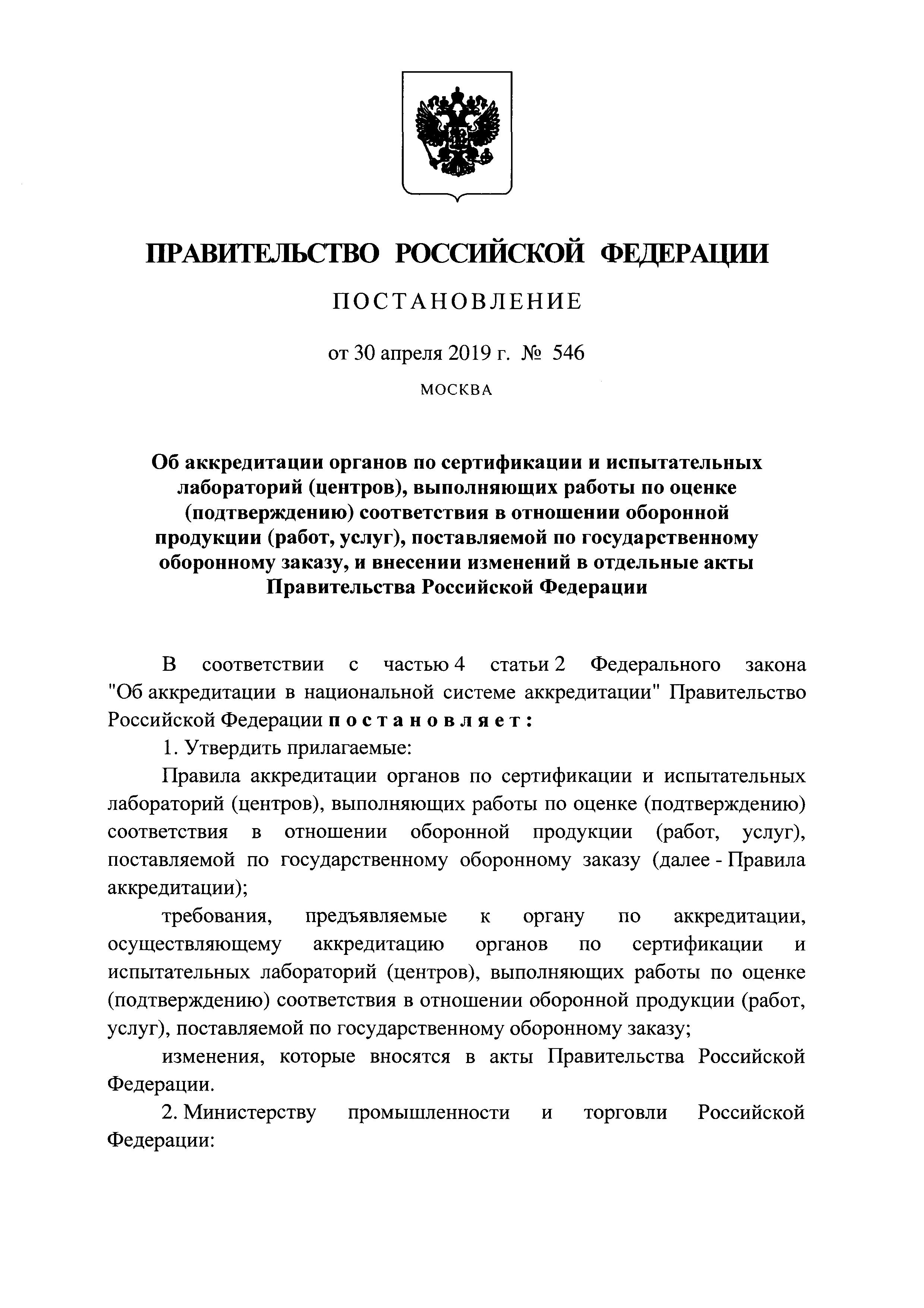 Постановление 546