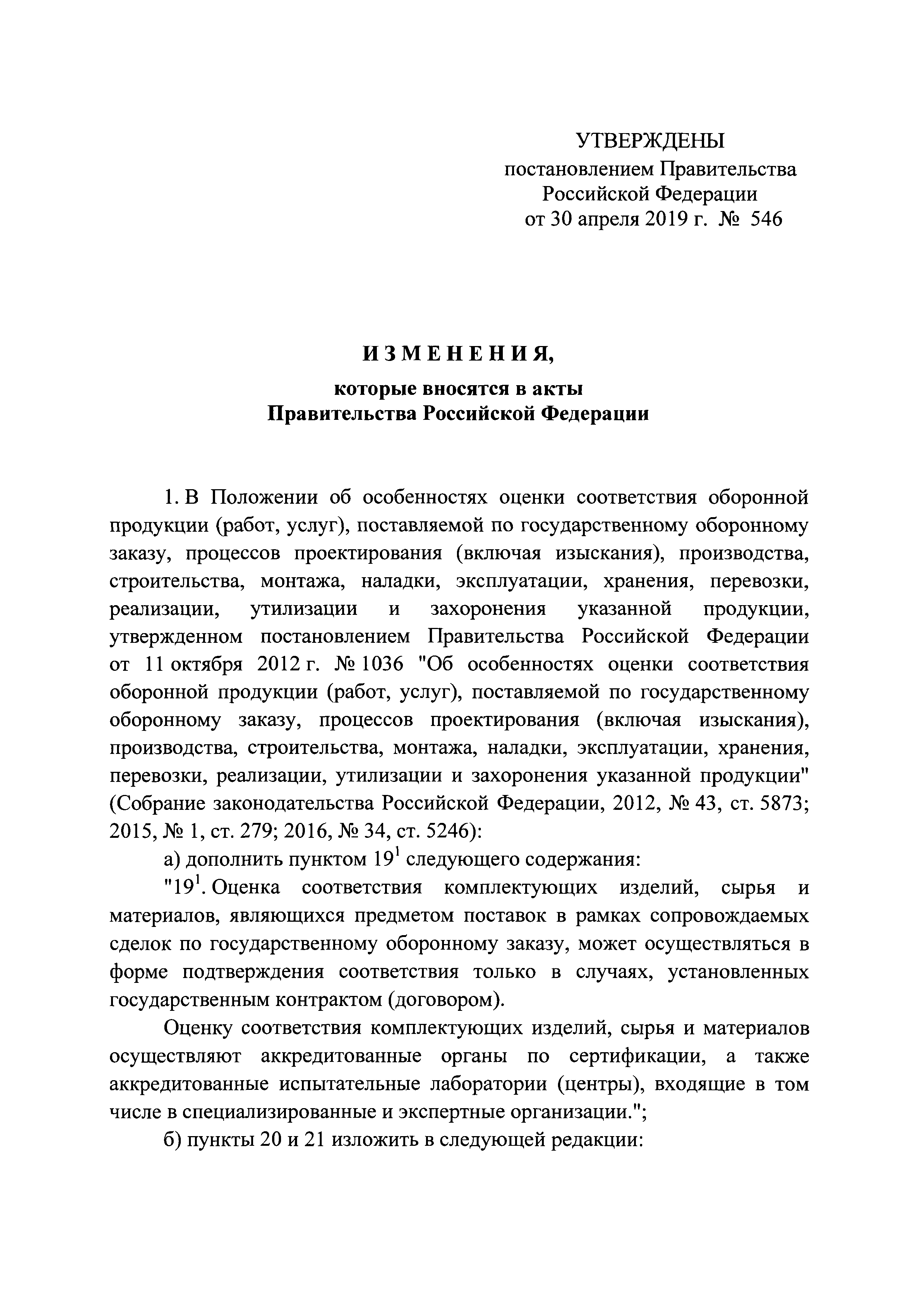 Постановление 546