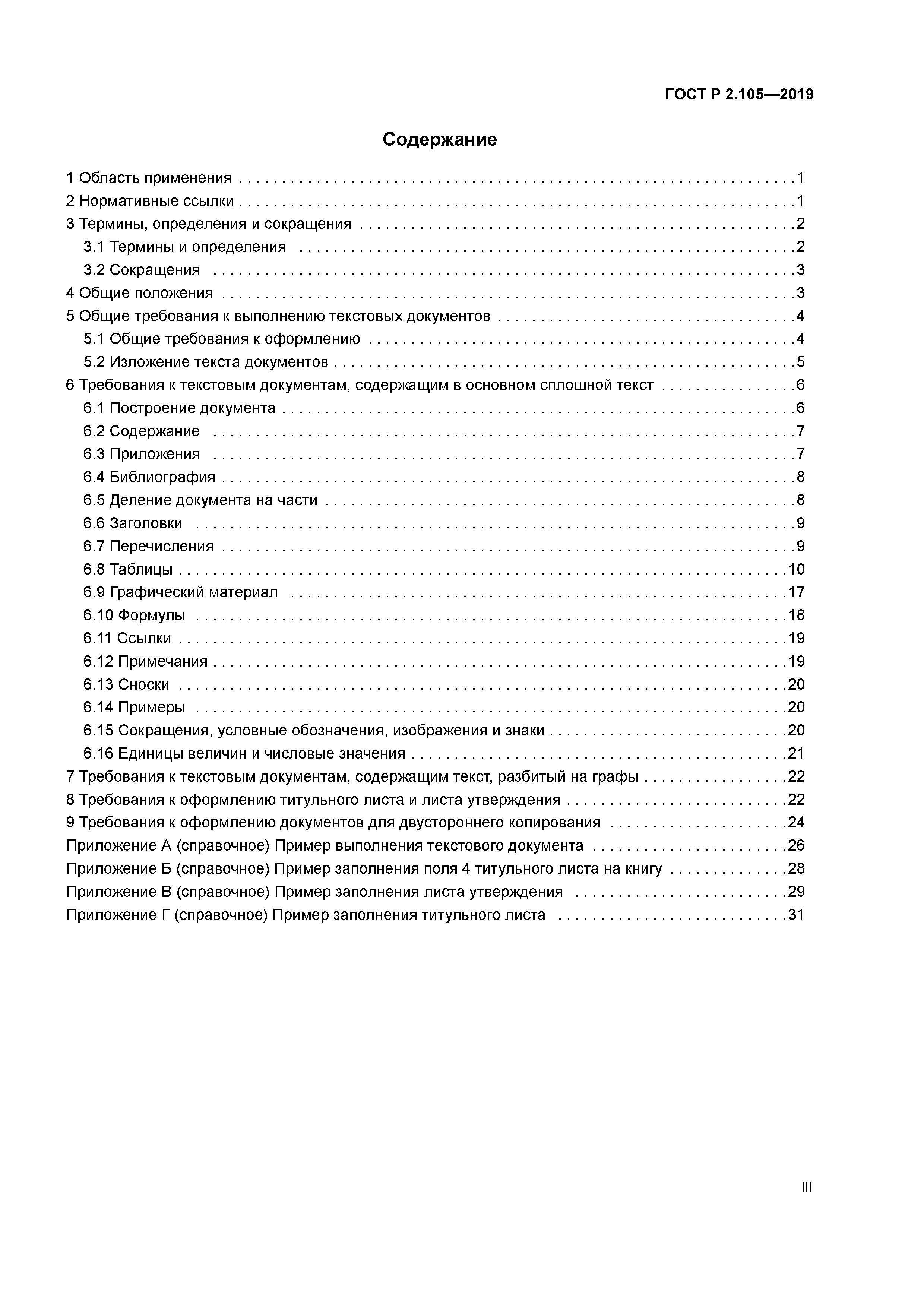 Содержание документа оглавление. ГОСТ Р 2.105-2019. Общие требования к текстовым документам ГОСТ 2.105-2019. 2.105-2019 ЕСКД Общие требования к текстовым документам. ГОСТ Р 2 105 2019 ЕСКД текстовые документы.