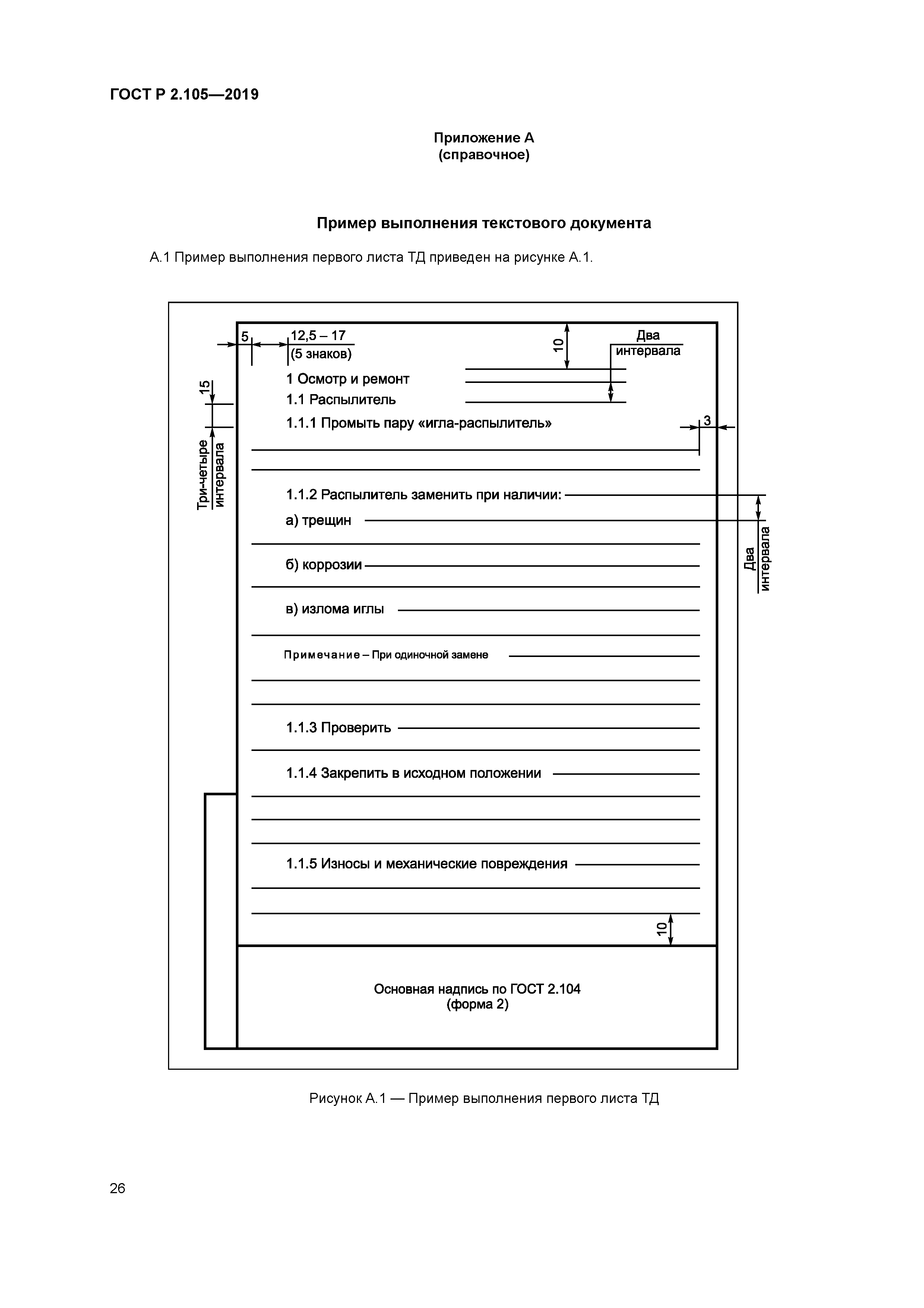 ГОСТ Р 2.105-2019