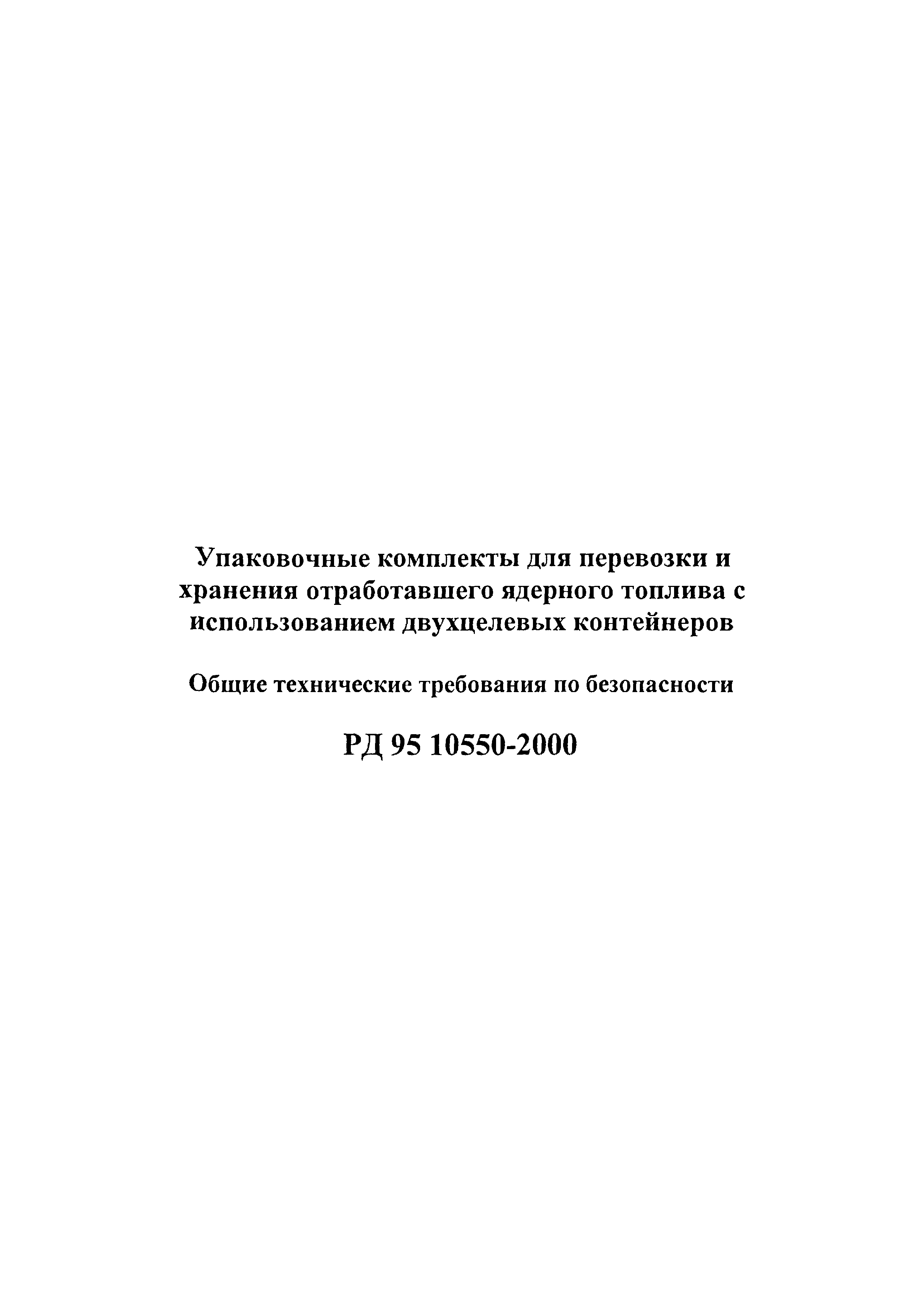 РД 95 10550-2000