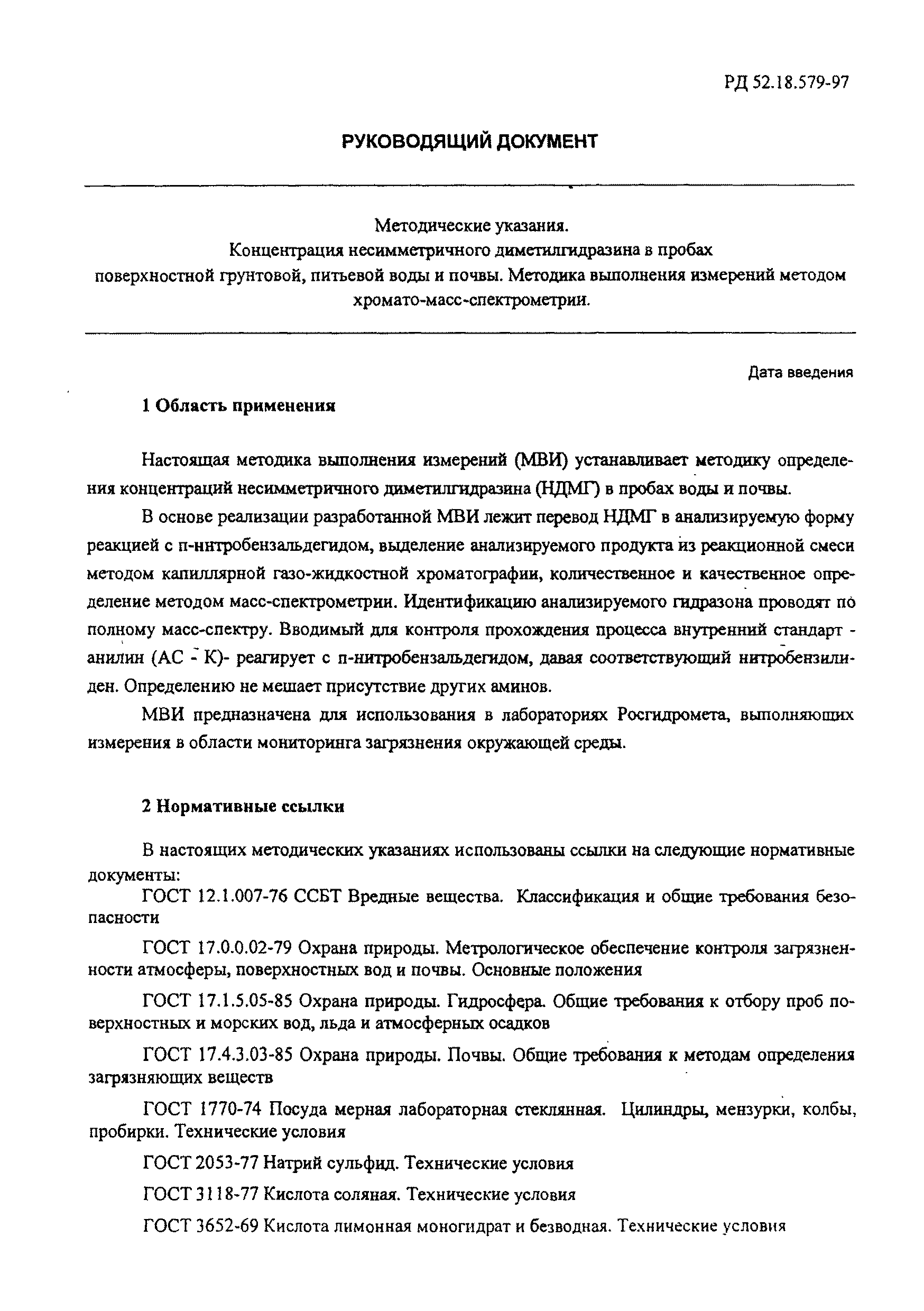 РД 52.18.579-97