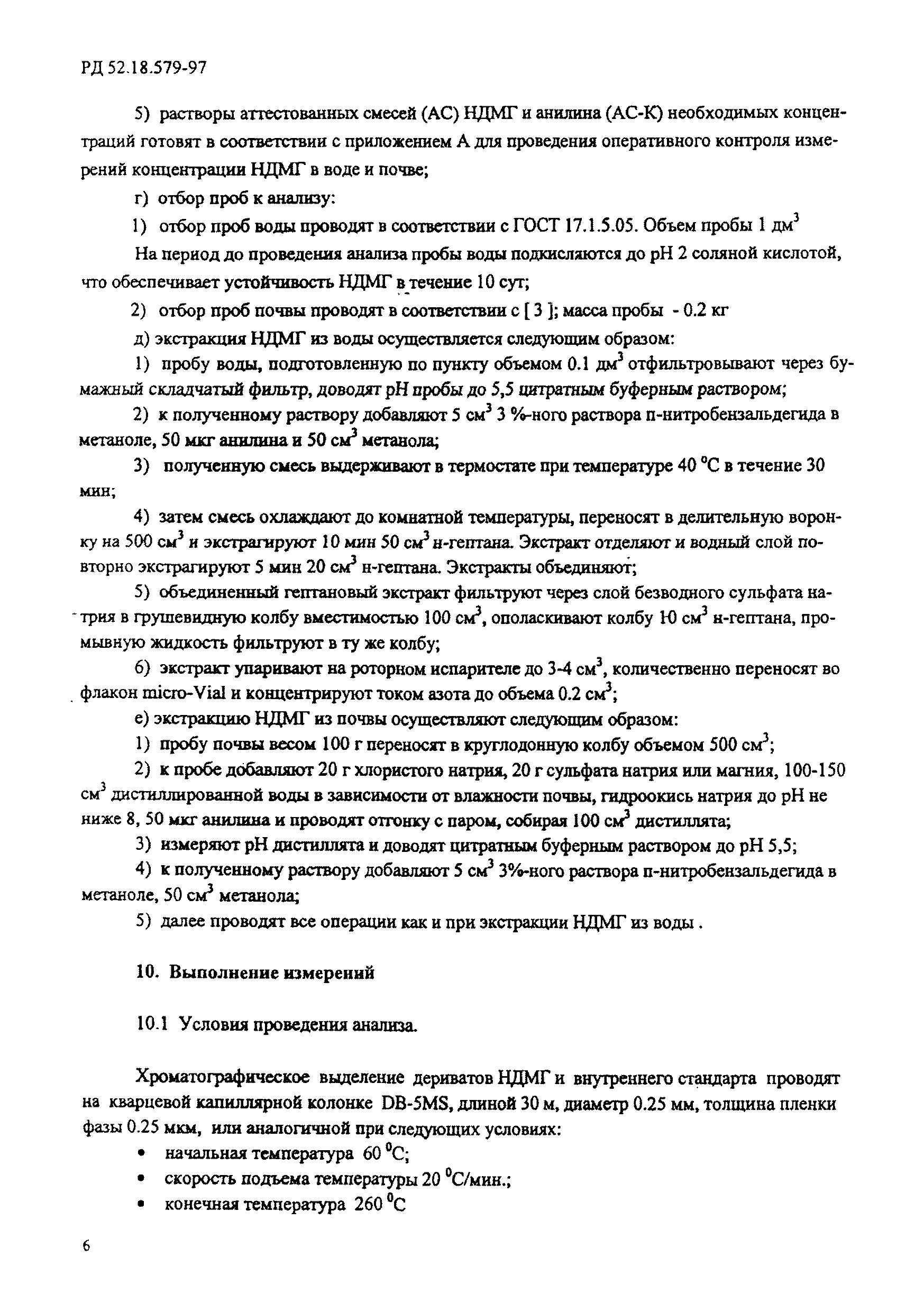 РД 52.18.579-97