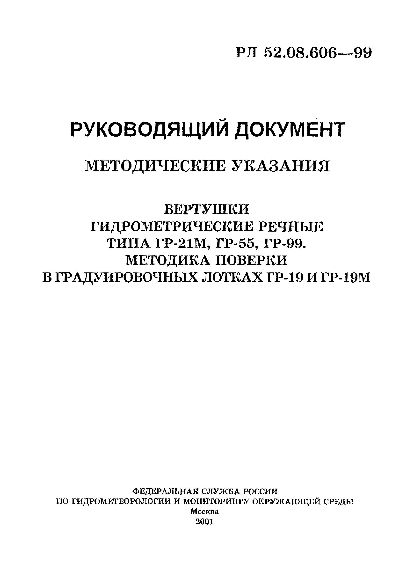 РД 52.08.606-99