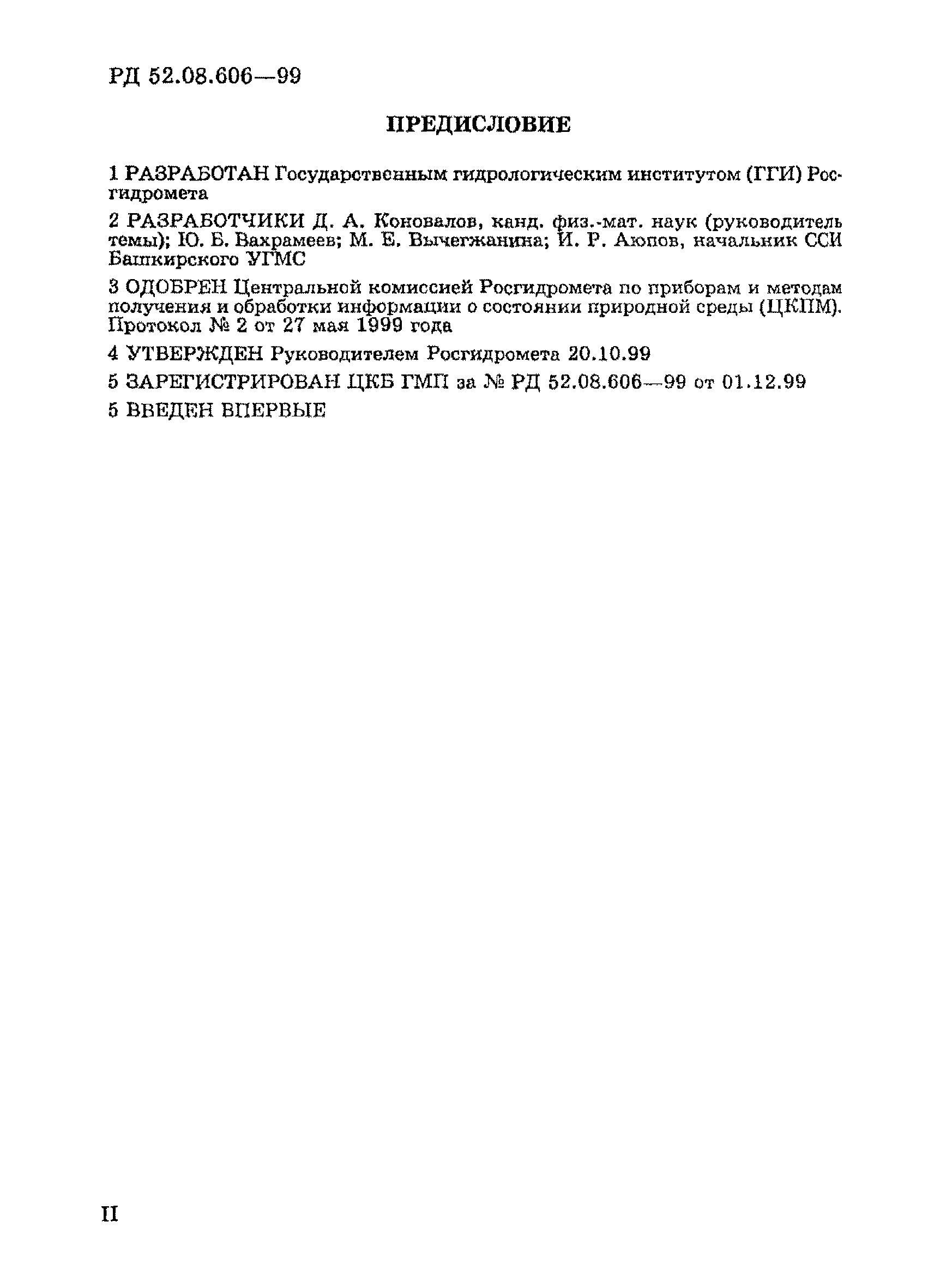 РД 52.08.606-99