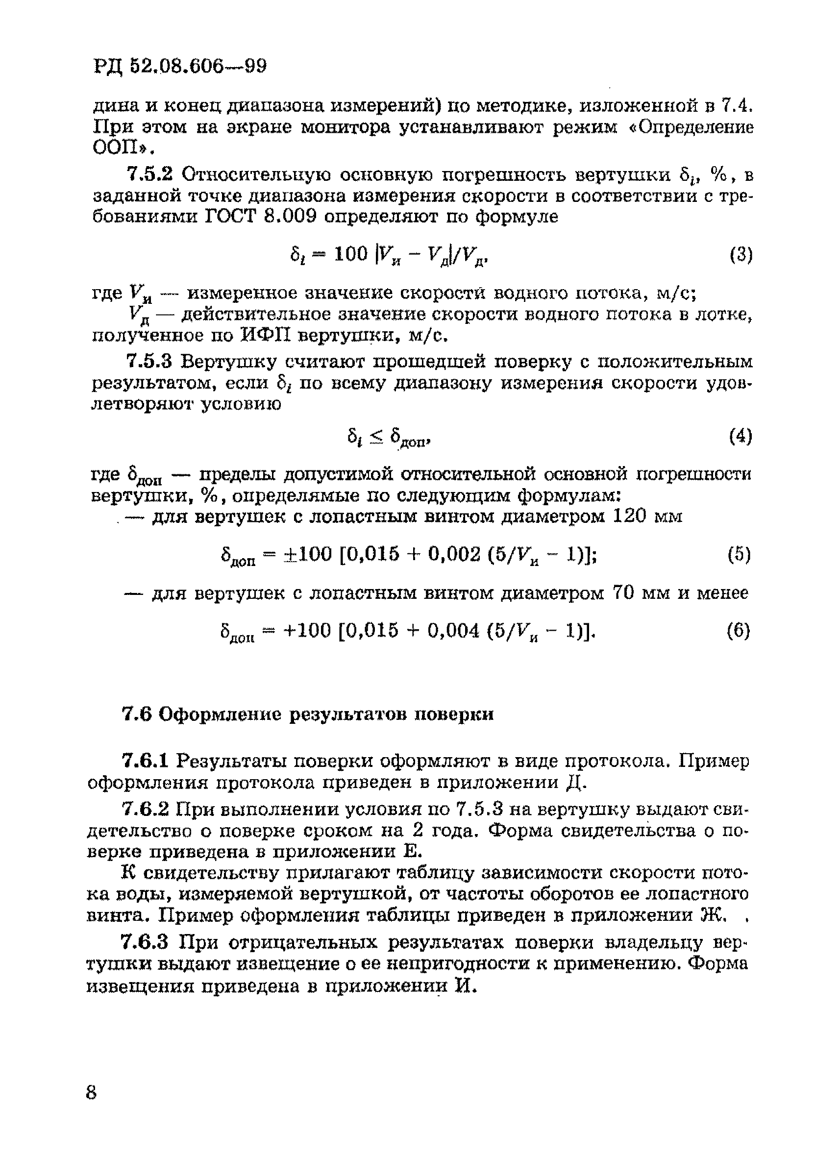 РД 52.08.606-99