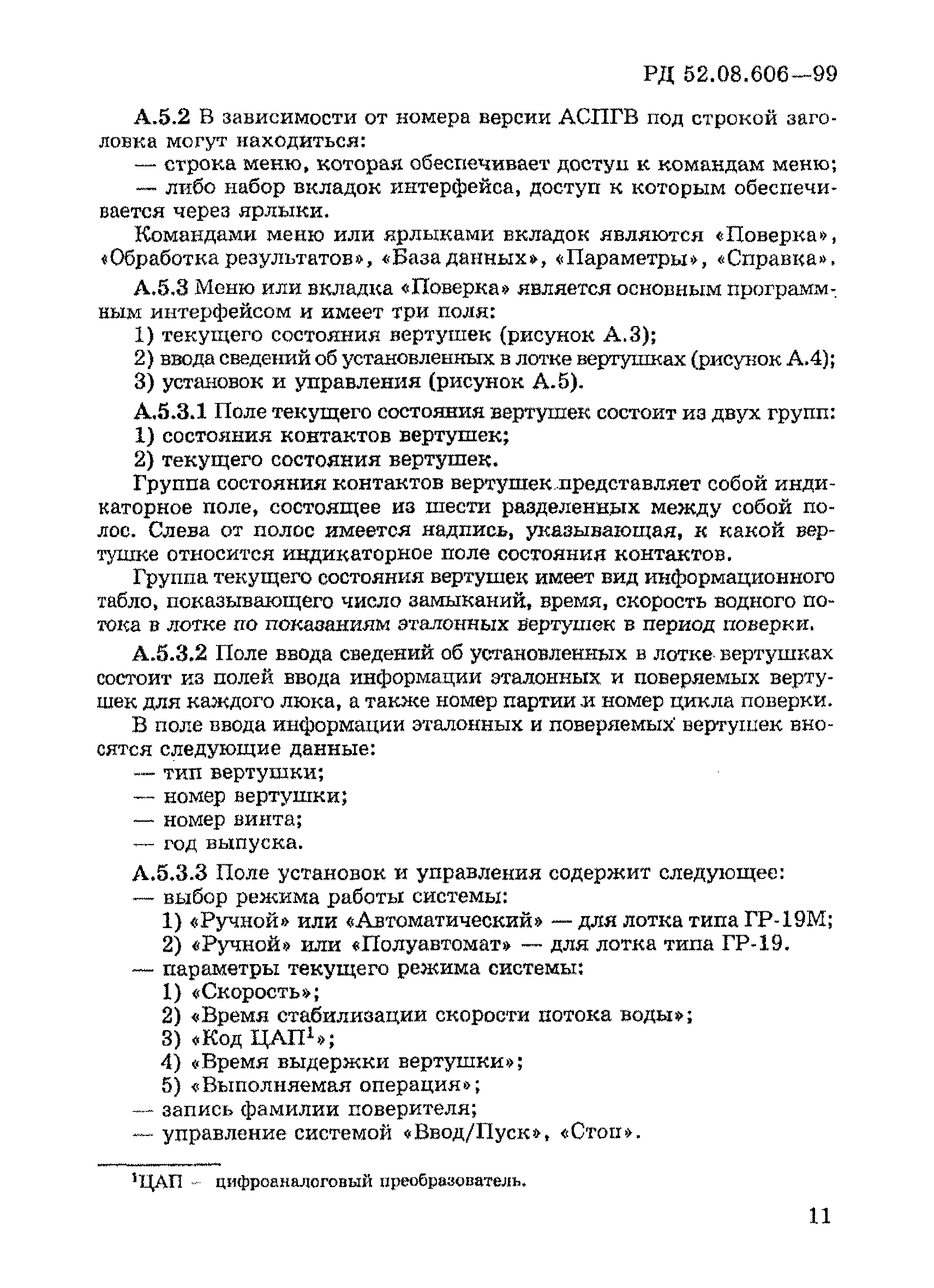 РД 52.08.606-99