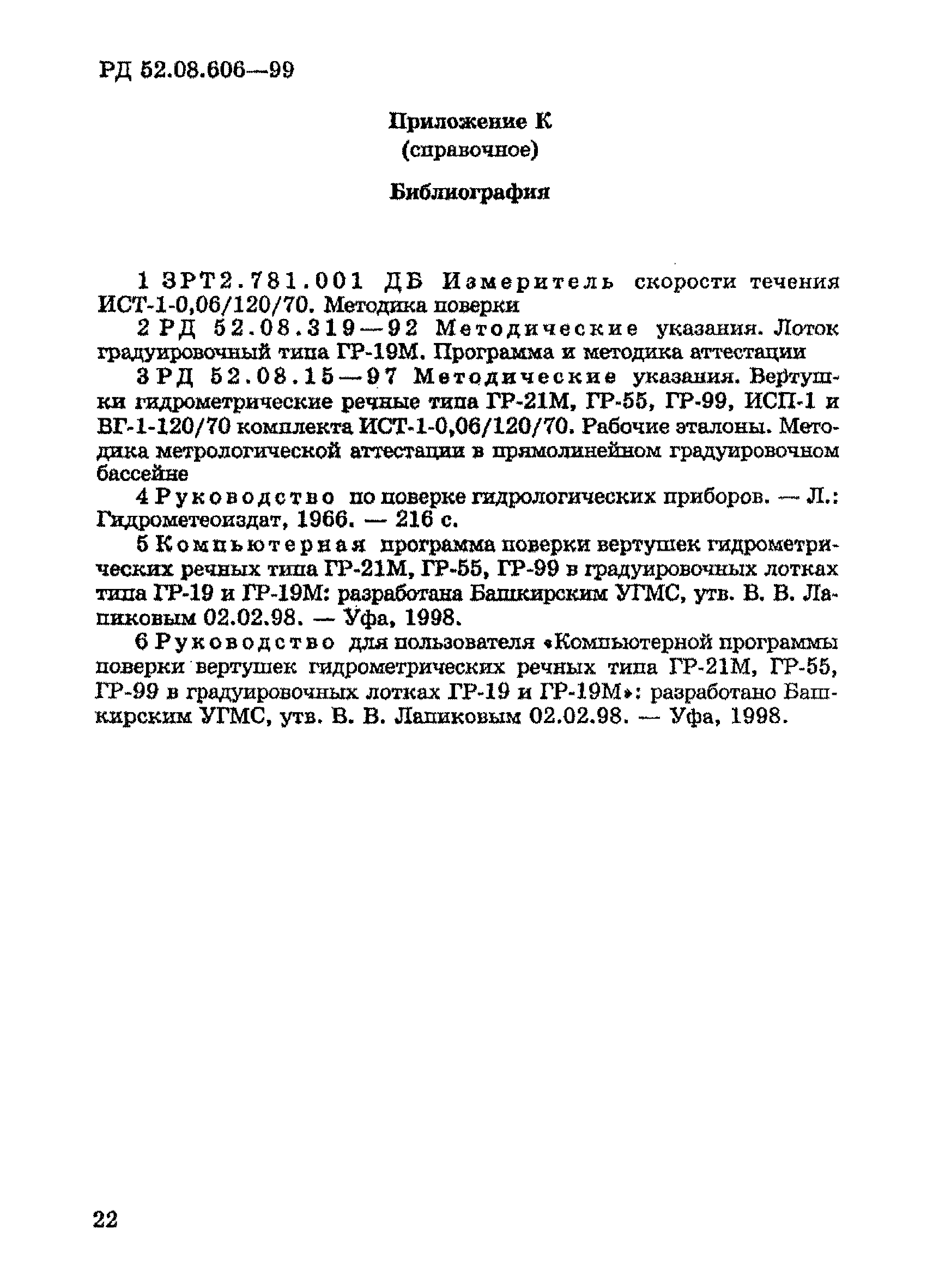 РД 52.08.606-99